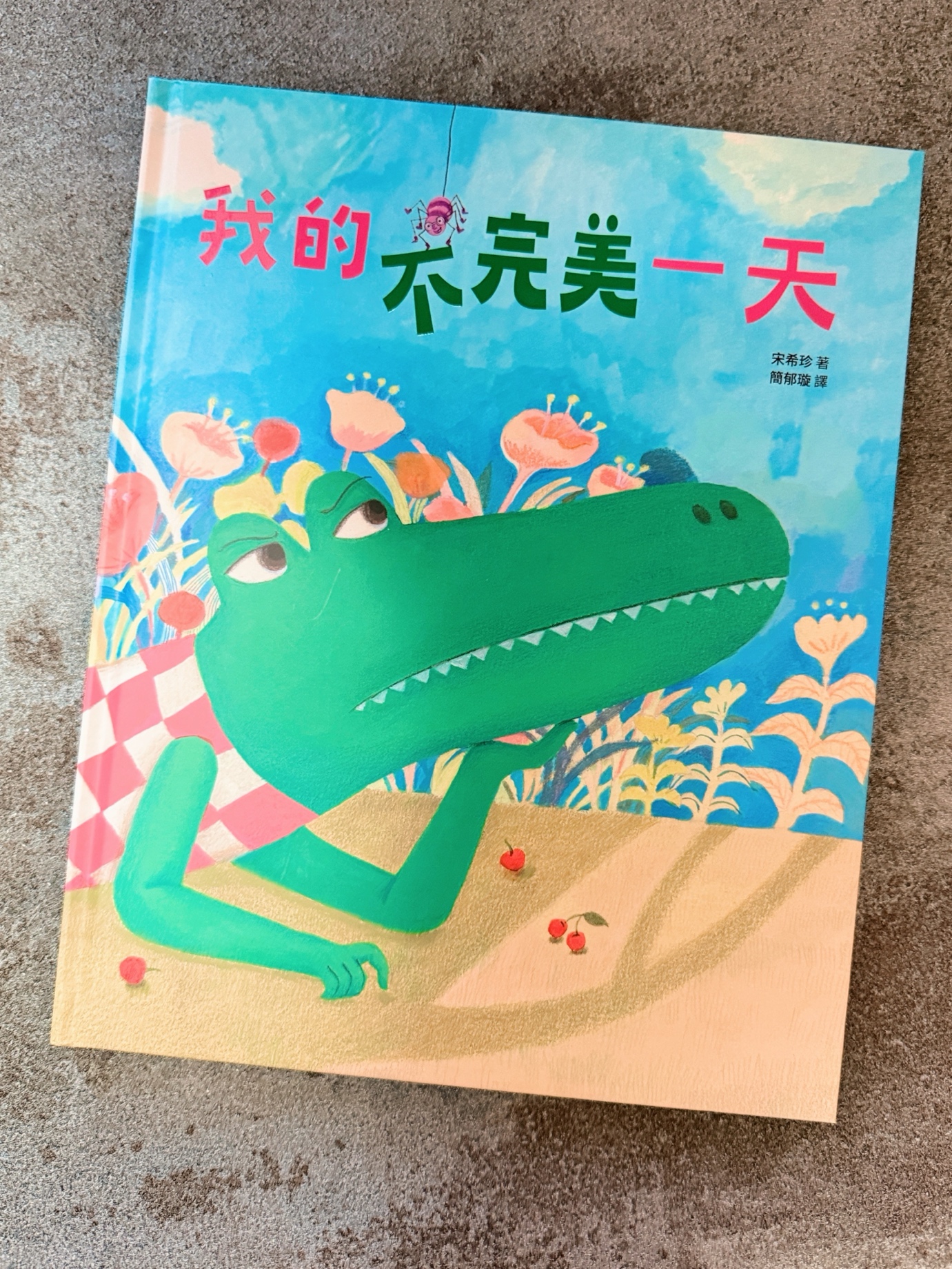 🐊《我的不完美一天》（遠流）