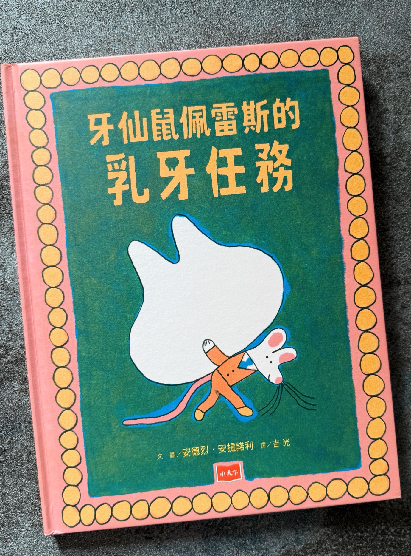 🦷《牙仙鼠佩雷斯的乳牙任務》（小天下）