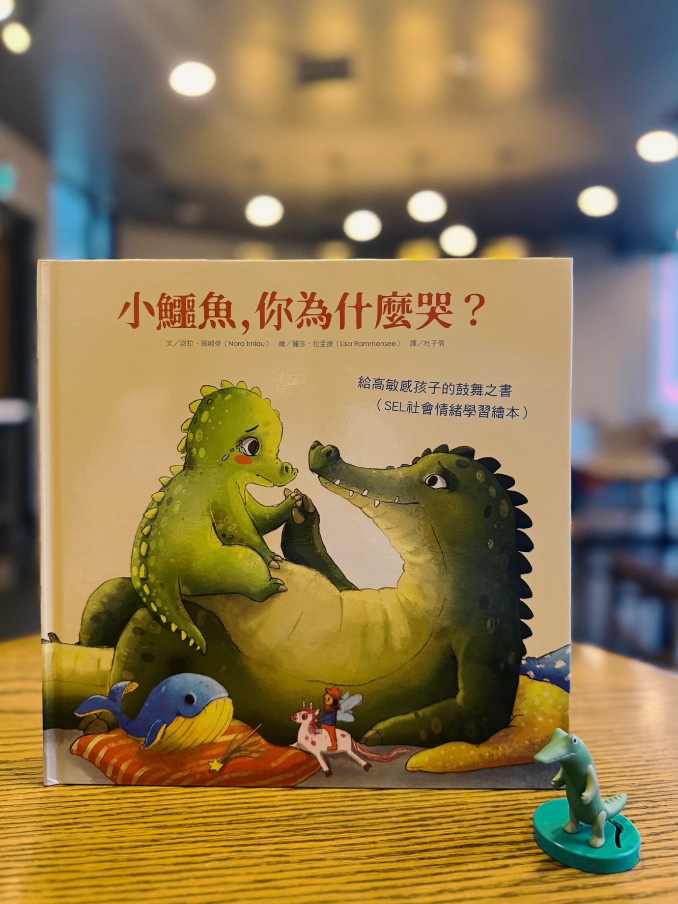 《小鱷魚，你為什麼哭？》｜眼淚是感受真實的證明