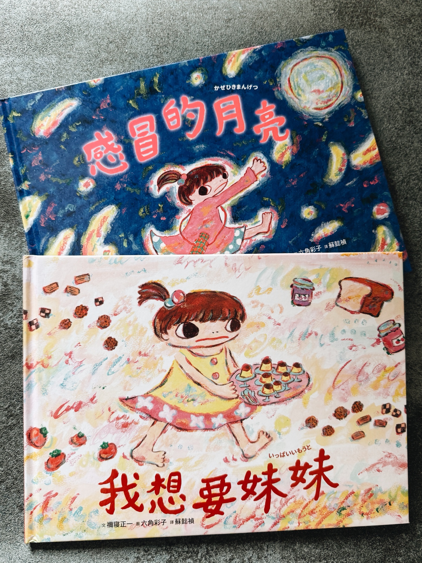 🌙《感冒的月亮》＋《我想要妹妹》（采實）