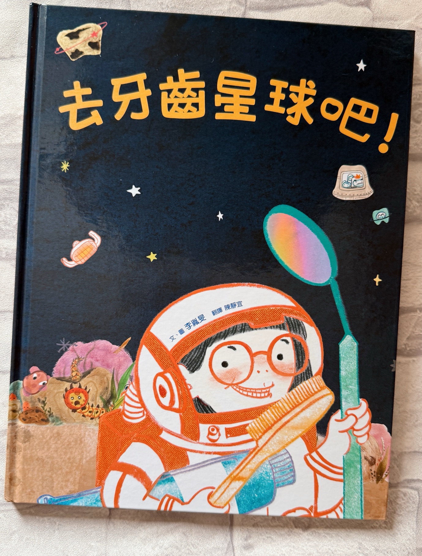 🦷《去牙齒星球吧！》（小角落文化）