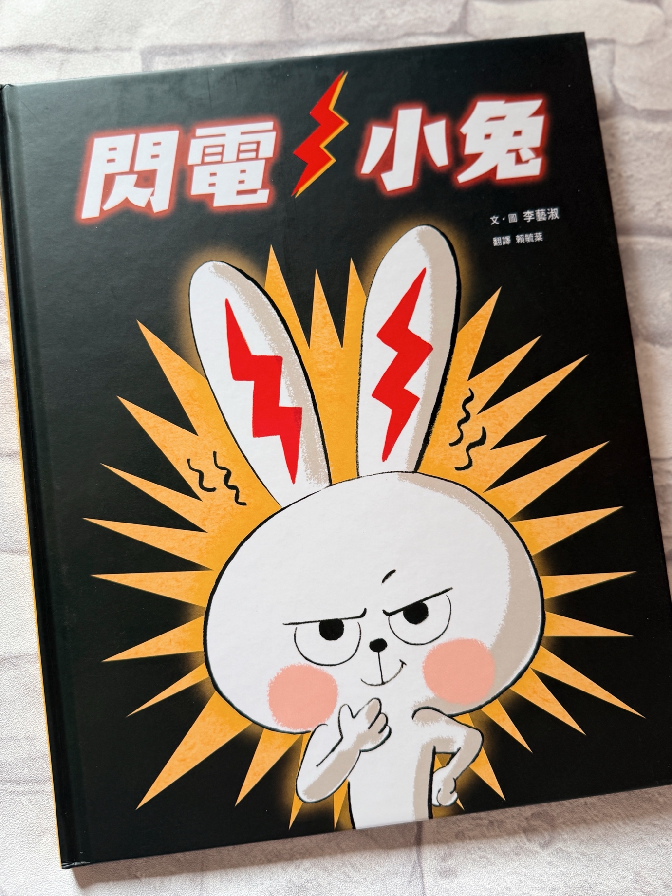 🐰《閃電小兔》（小角落文化）