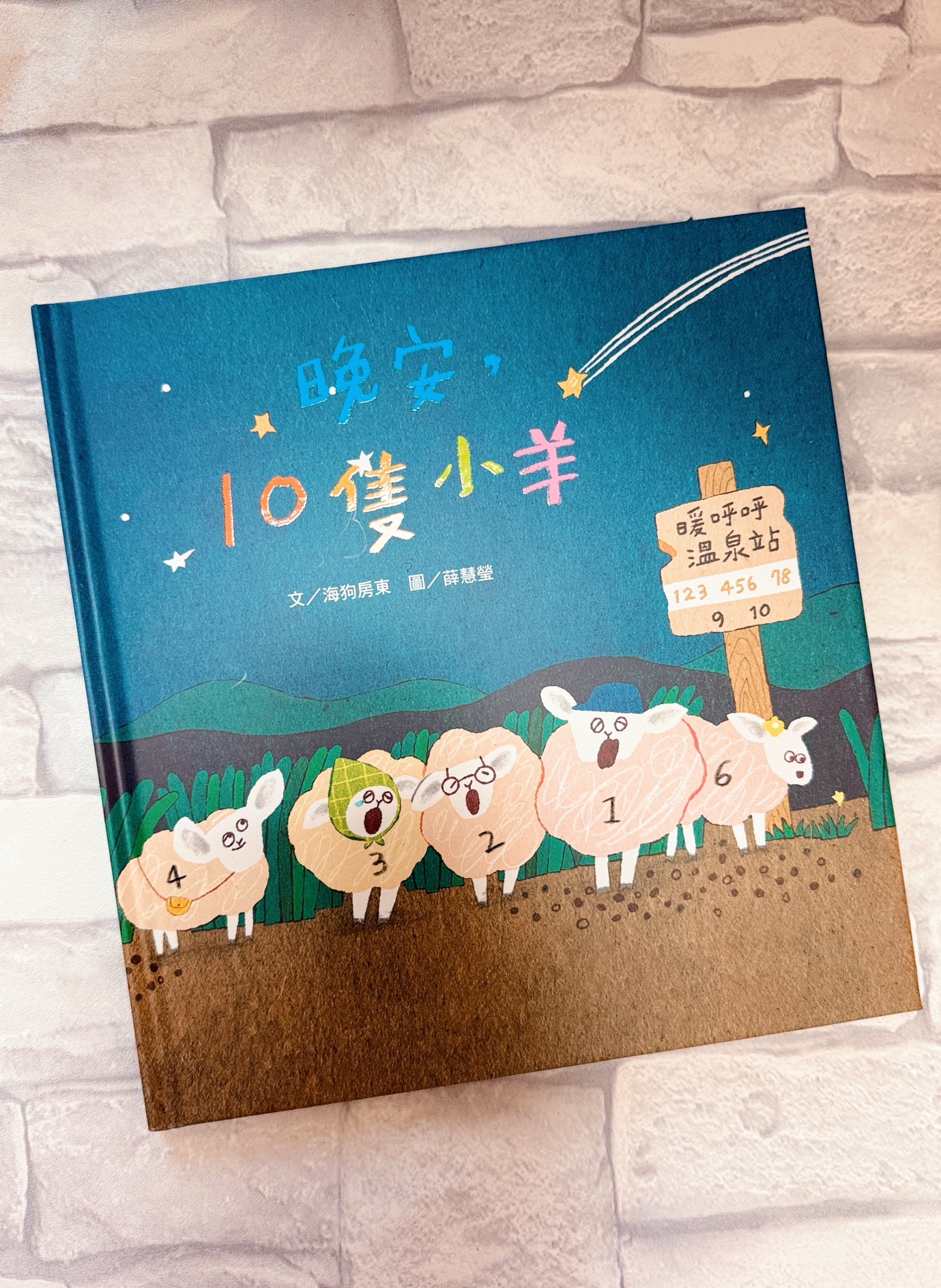 🐑《晚安，10隻小羊》（維京）