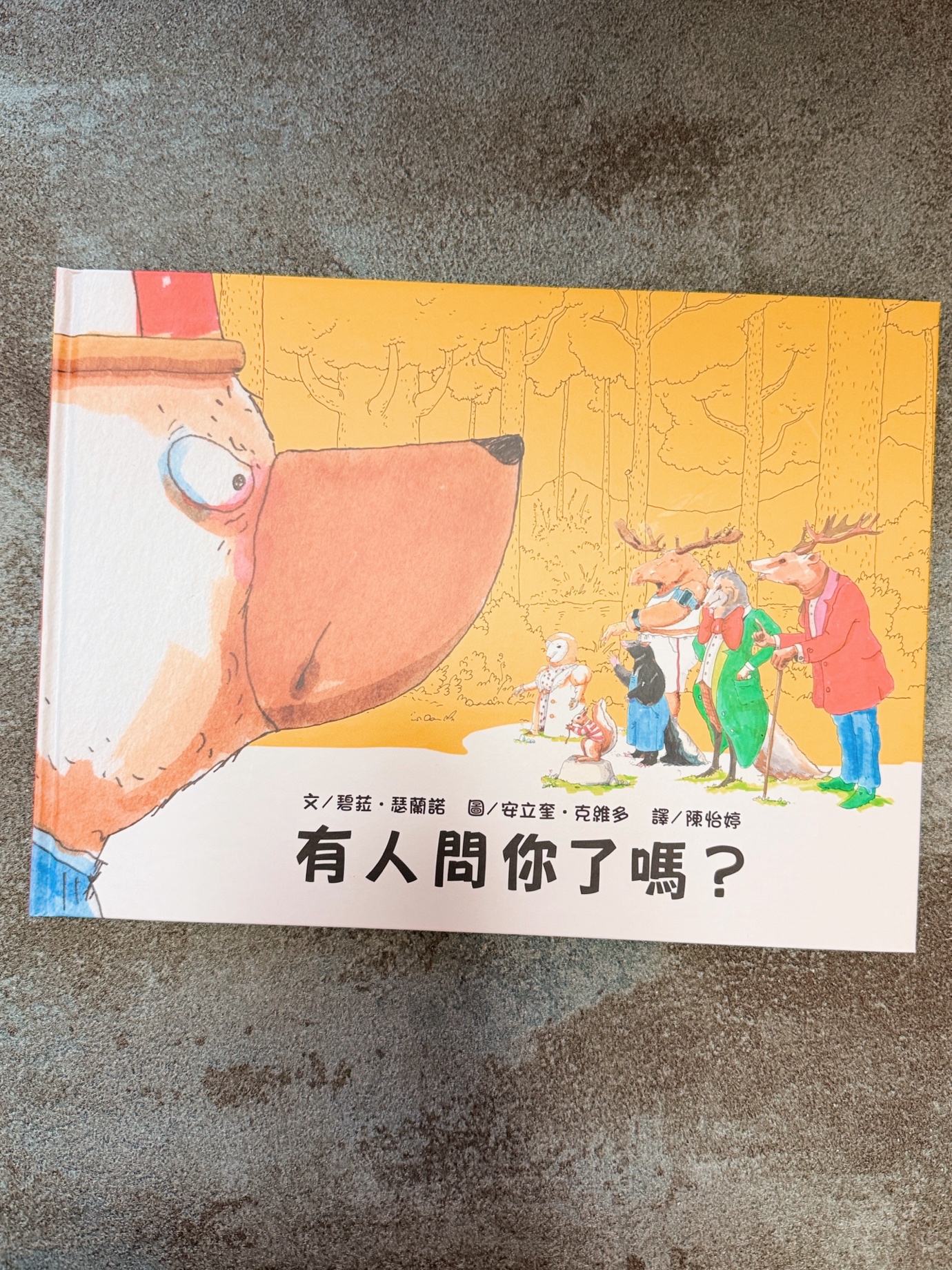 🐻《有人問你了嗎？》（遠流）