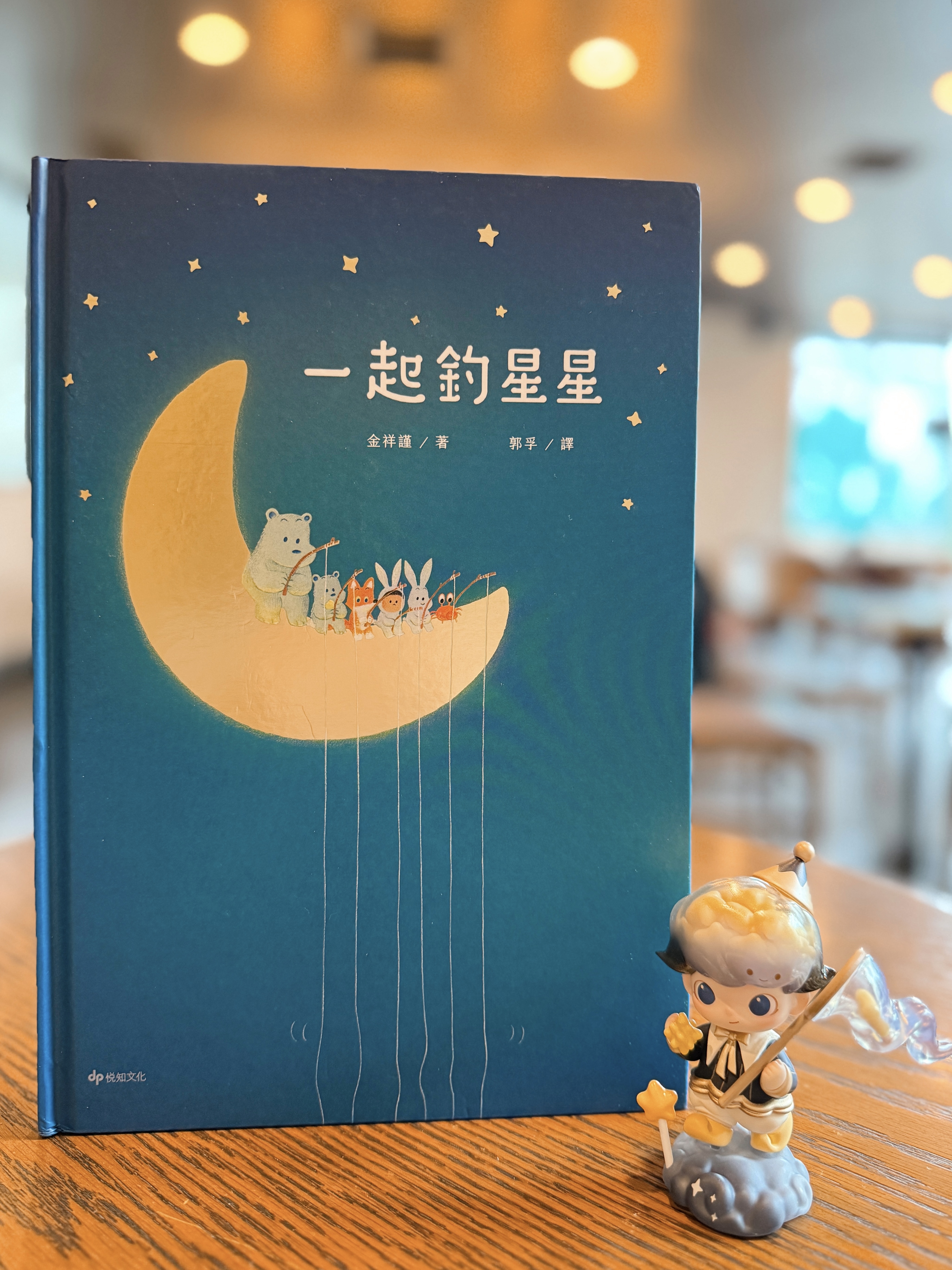 《一起釣星星》：誰在月亮上釣星星？