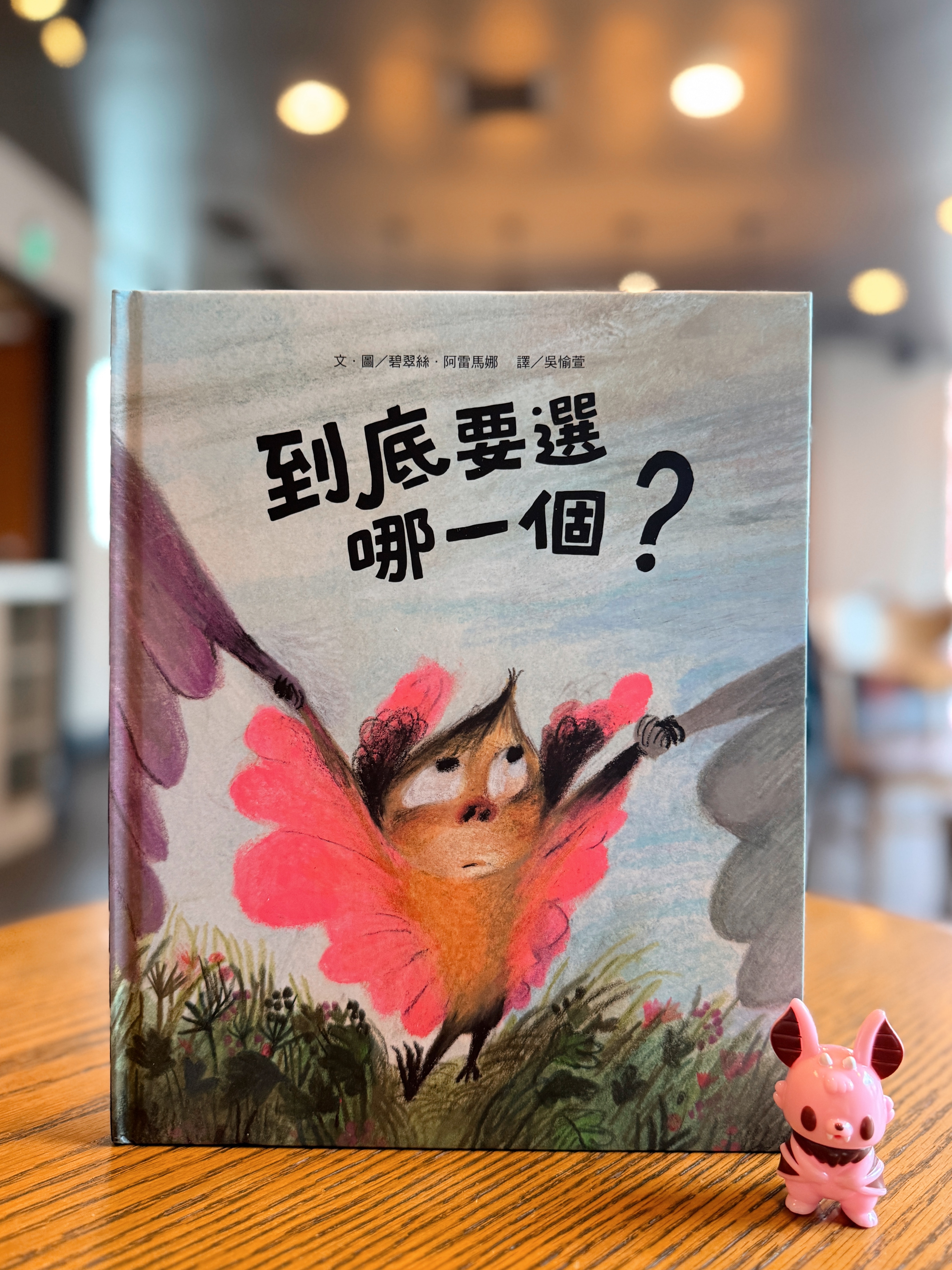 《到底要選哪一個？》｜一個孩子，兩個答案