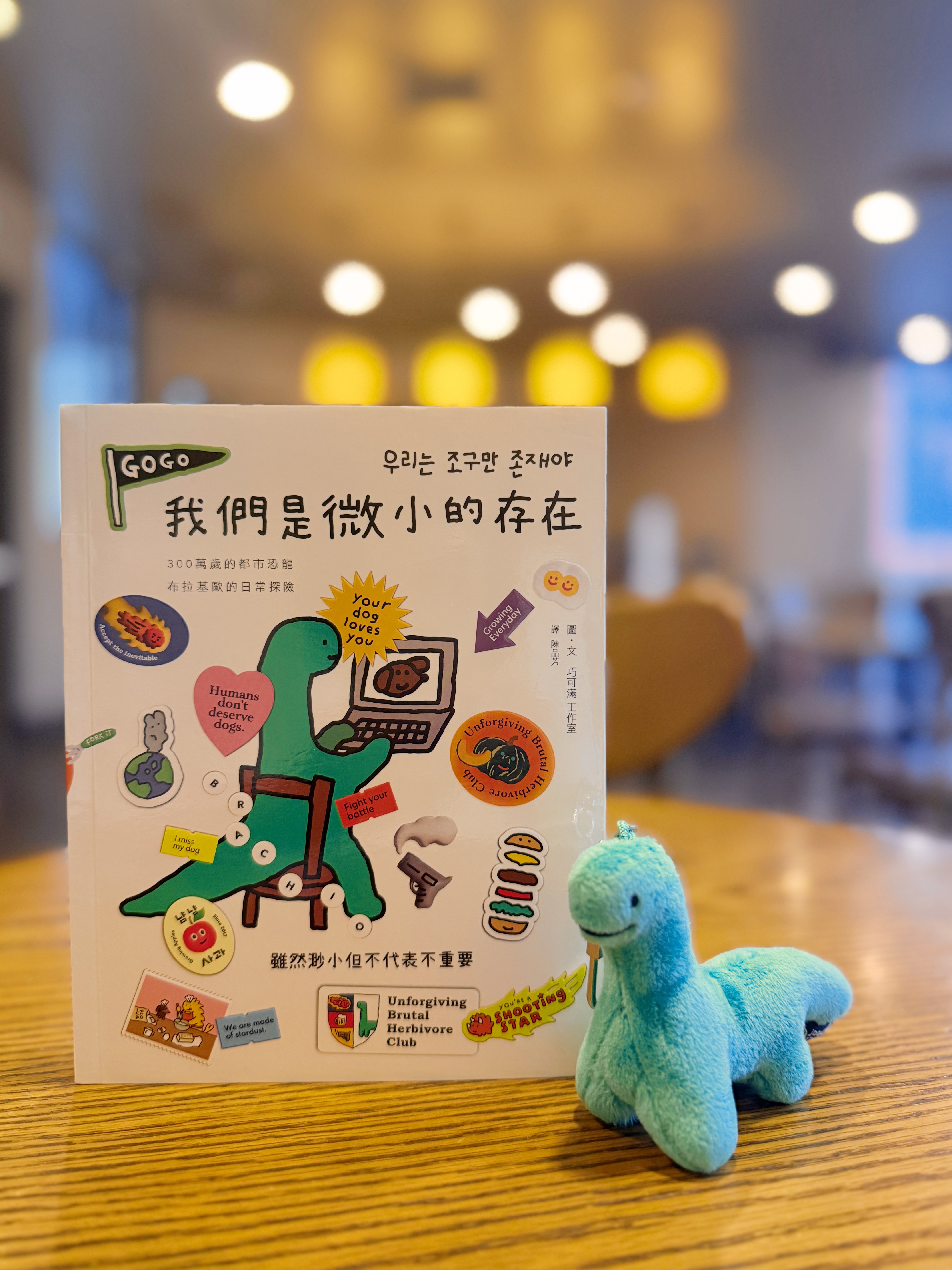 《我們是微小的存在》｜活了三億年還是很累，但至少口袋有槍