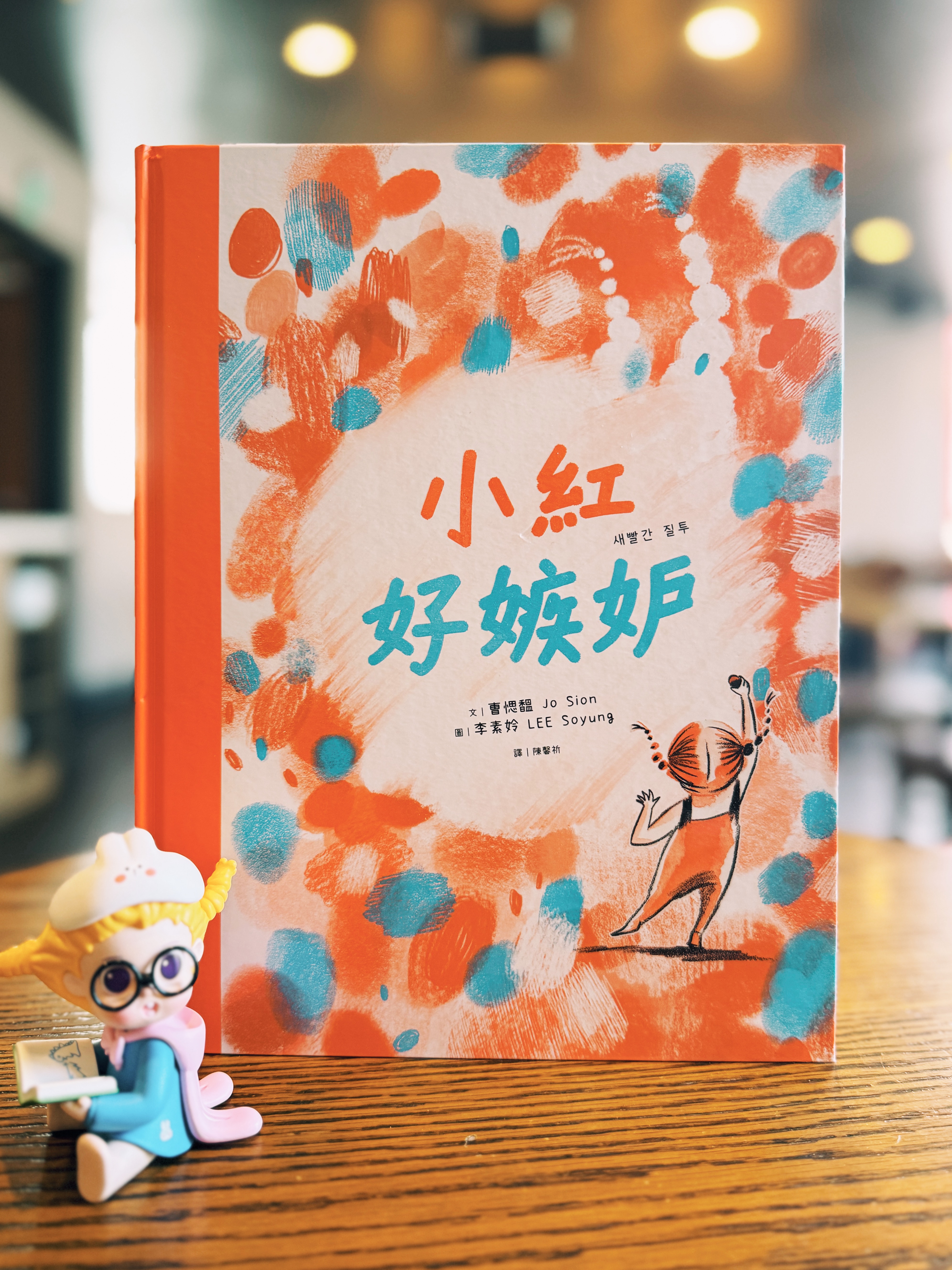 《小紅好嫉妒》｜主角是壞人？