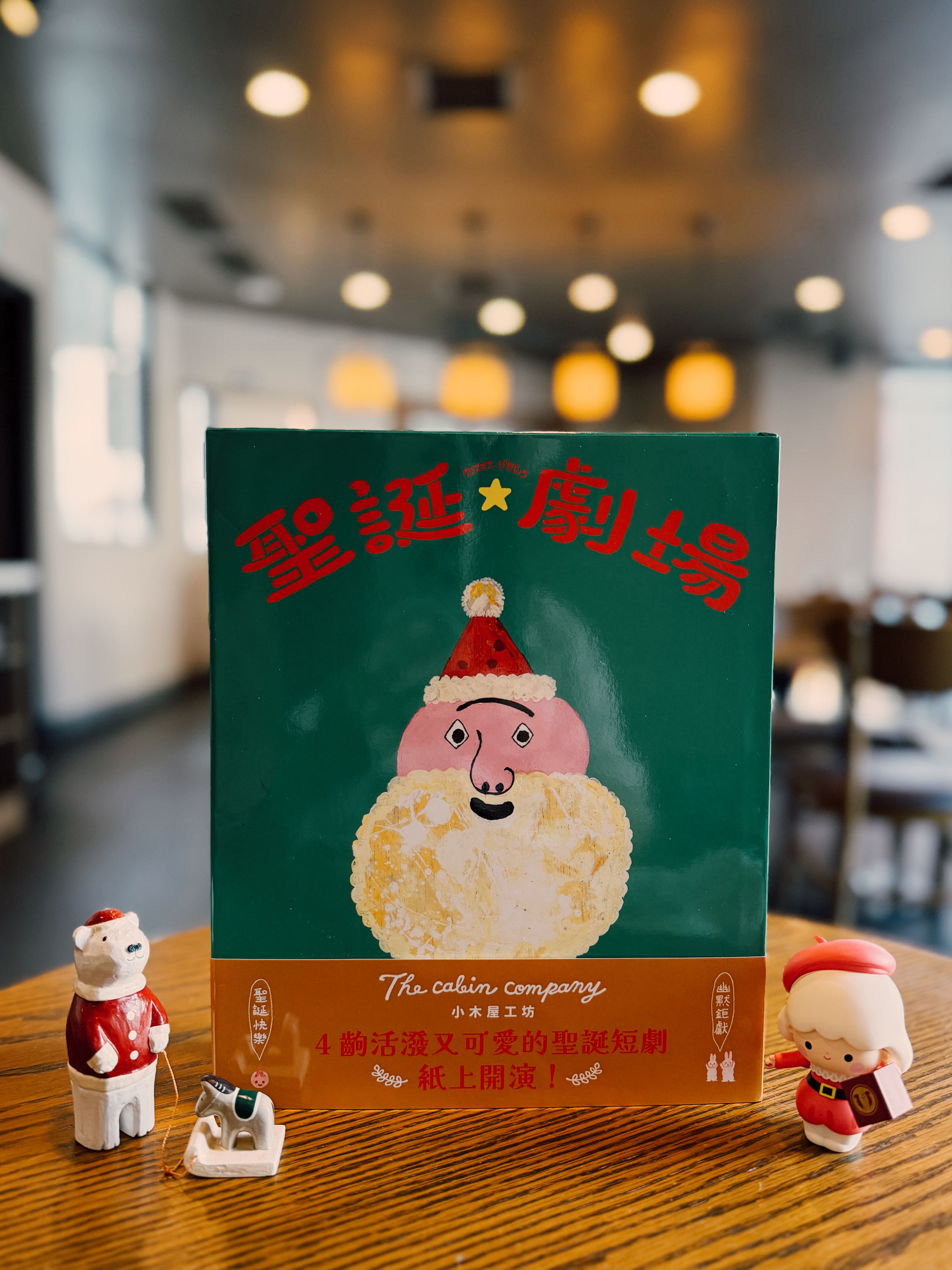 《聖誕劇場》|聖誕節在書裡開演 書封