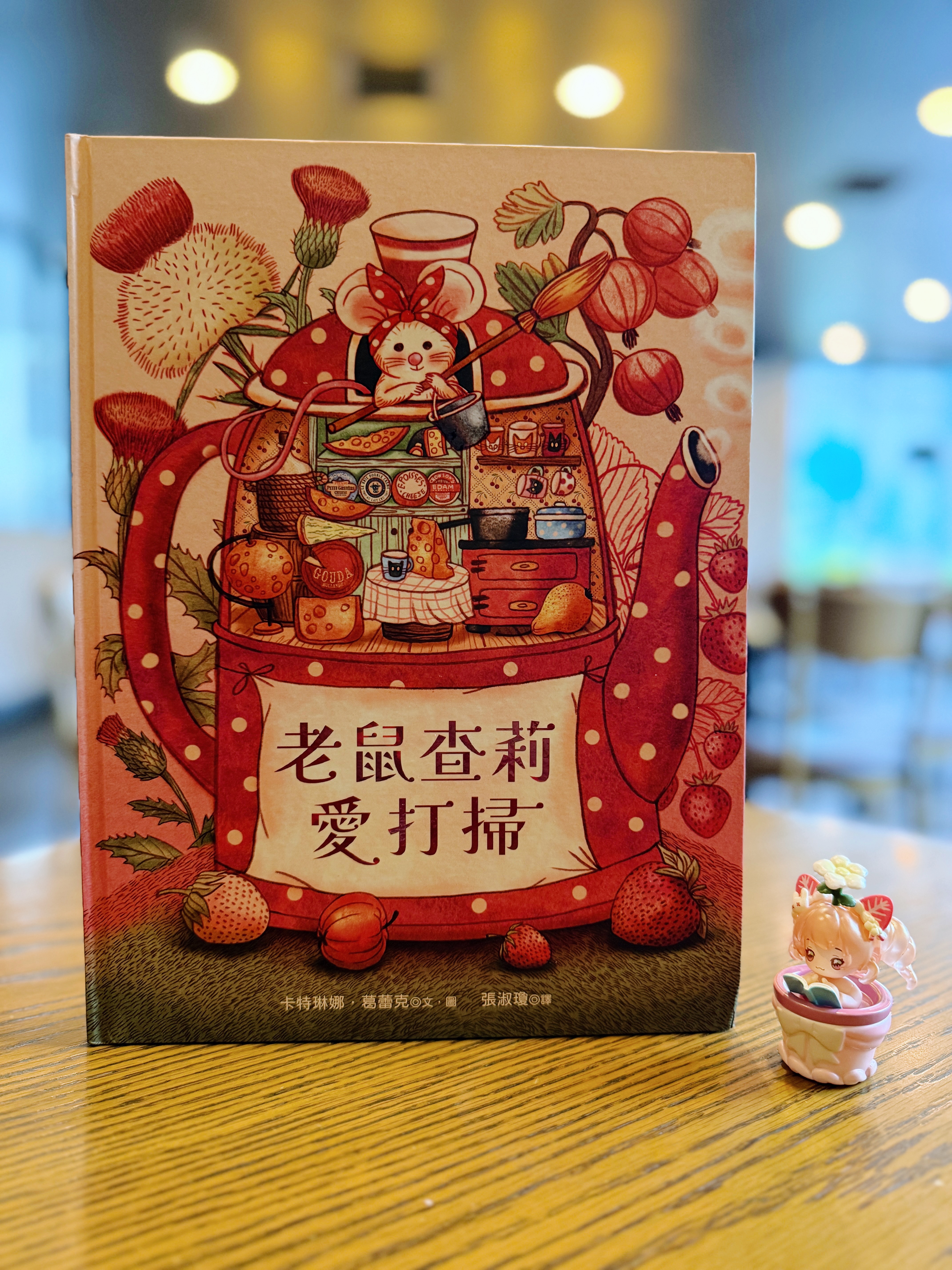 《老鼠查莉愛打掃》|打掃也是一種冒險 書封