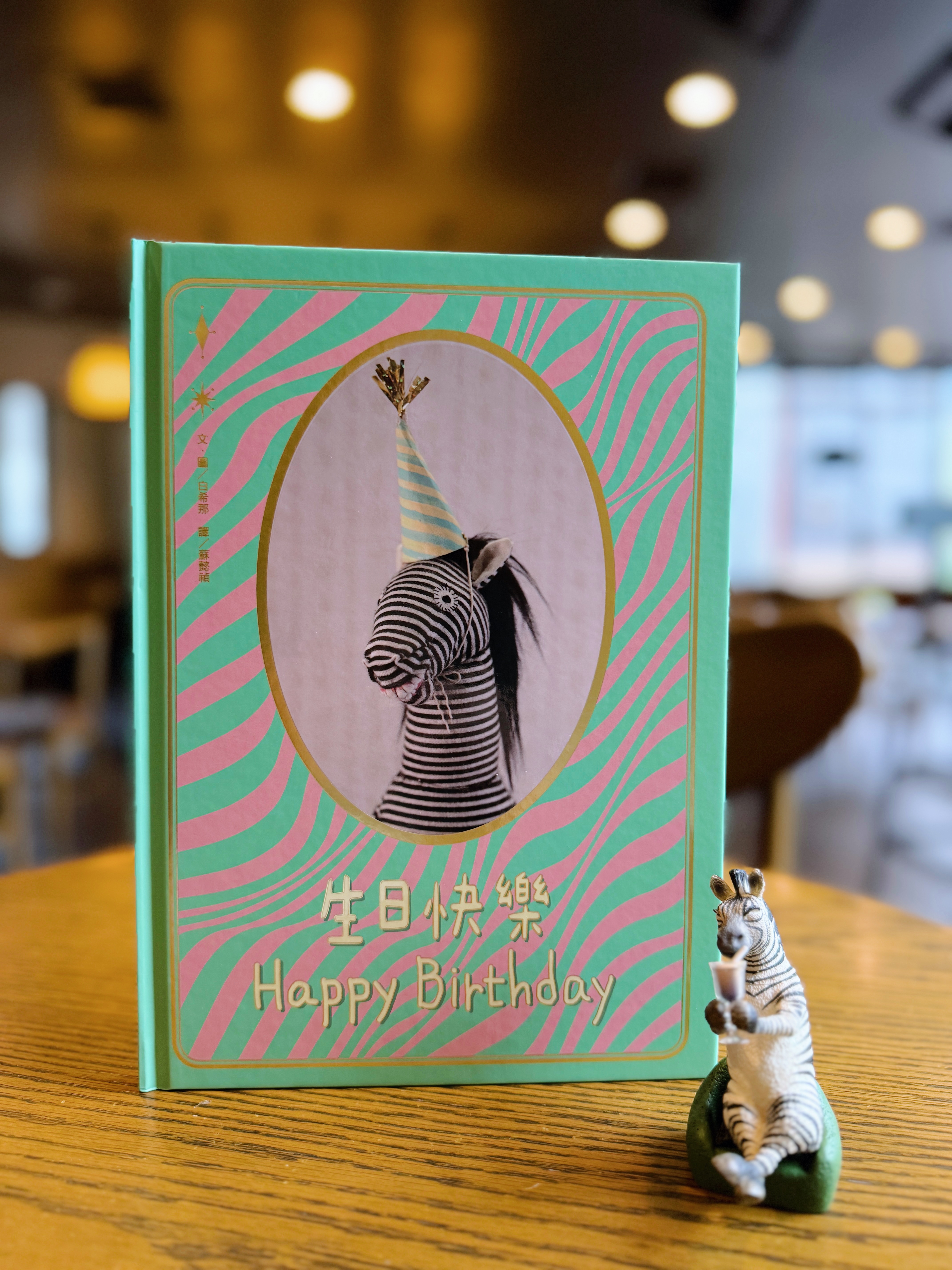 《生日快樂》|專屬於你的魔法 書封