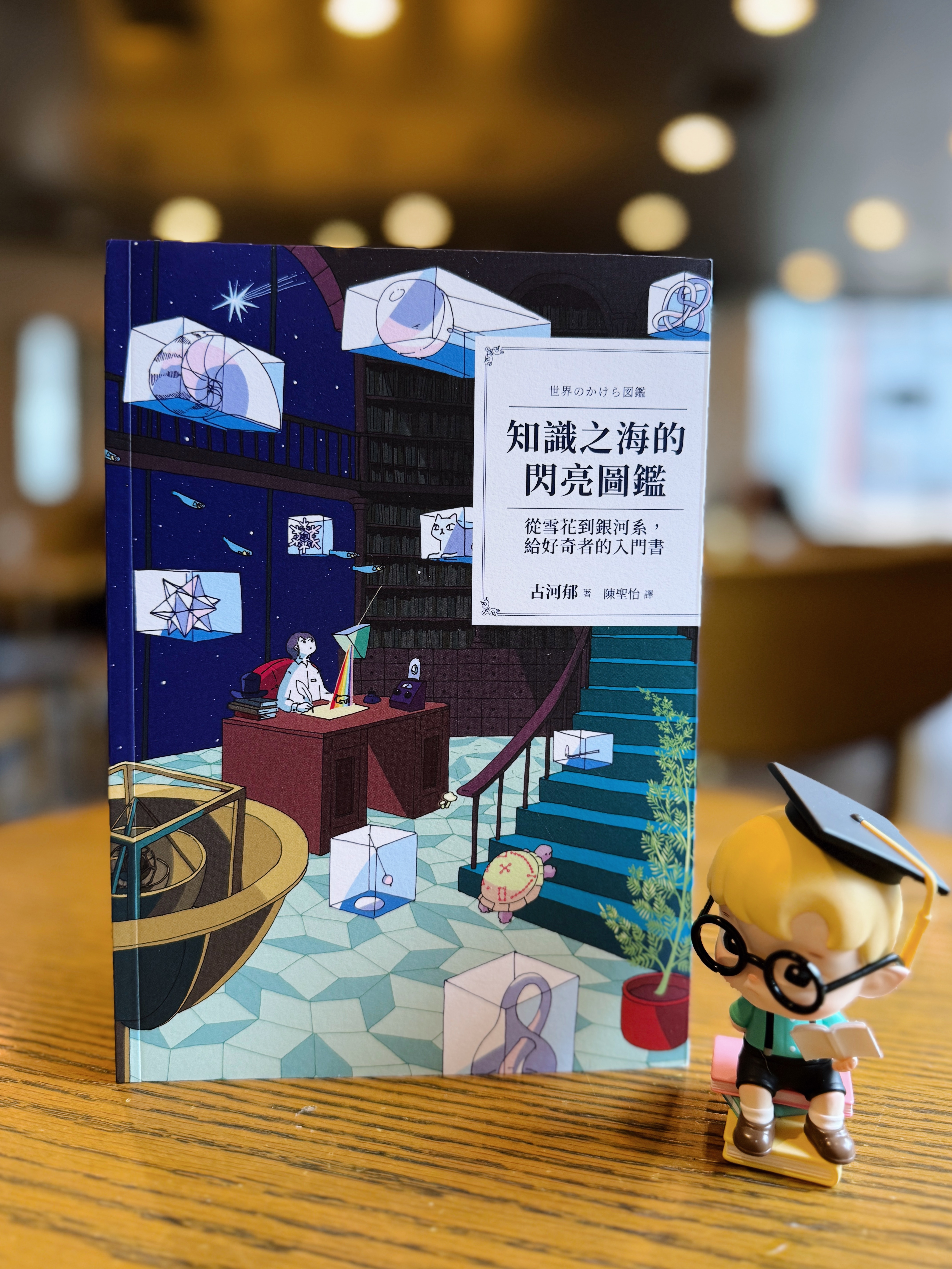《知識之海的閃亮圖鑑》|讓我眼睛發亮的科普書 書封