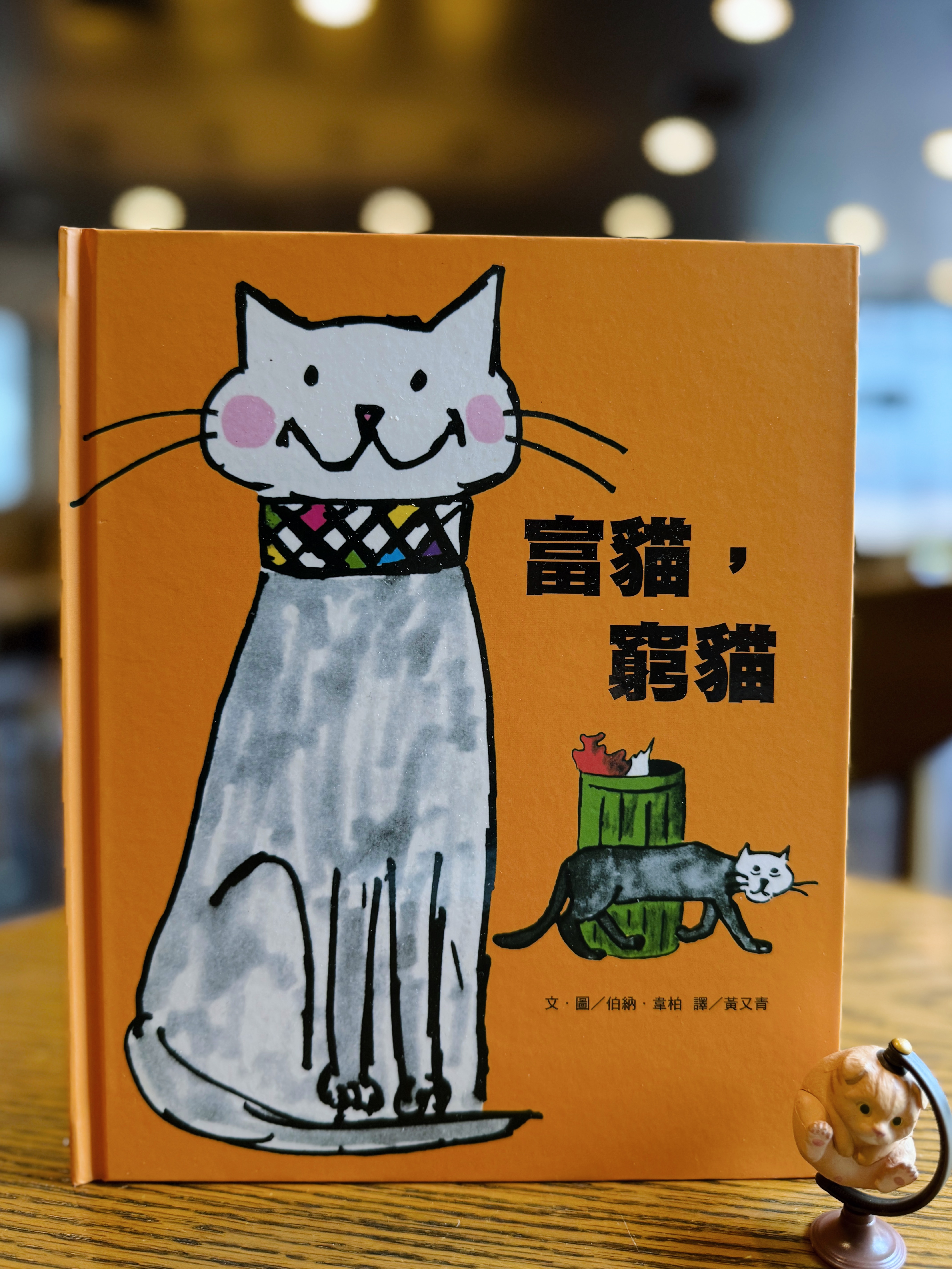 《富貓,窮貓》|誰定義你? 書封