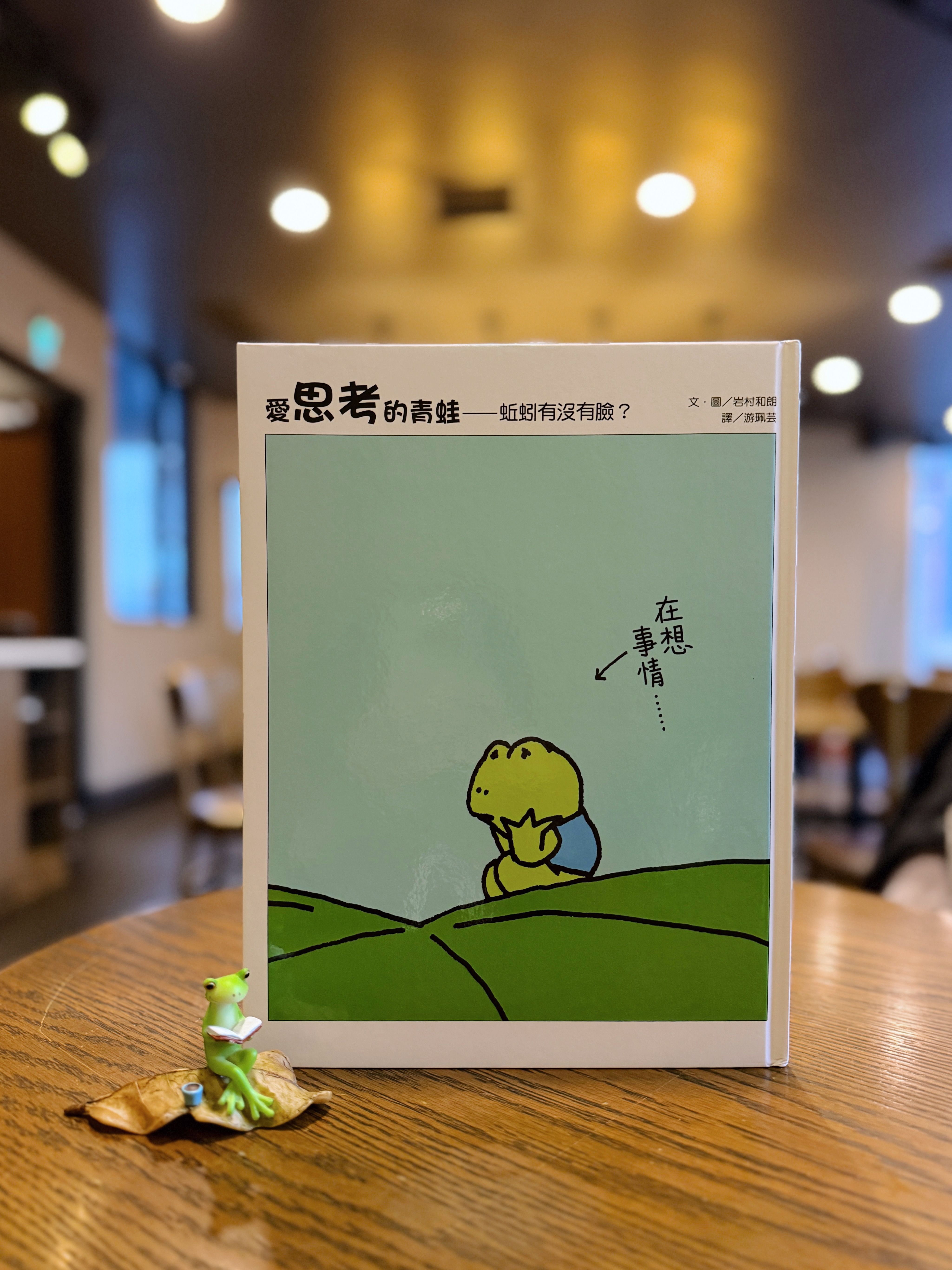 《愛思考的青蛙系列》|把視線放低 正文圖片第 2 張
