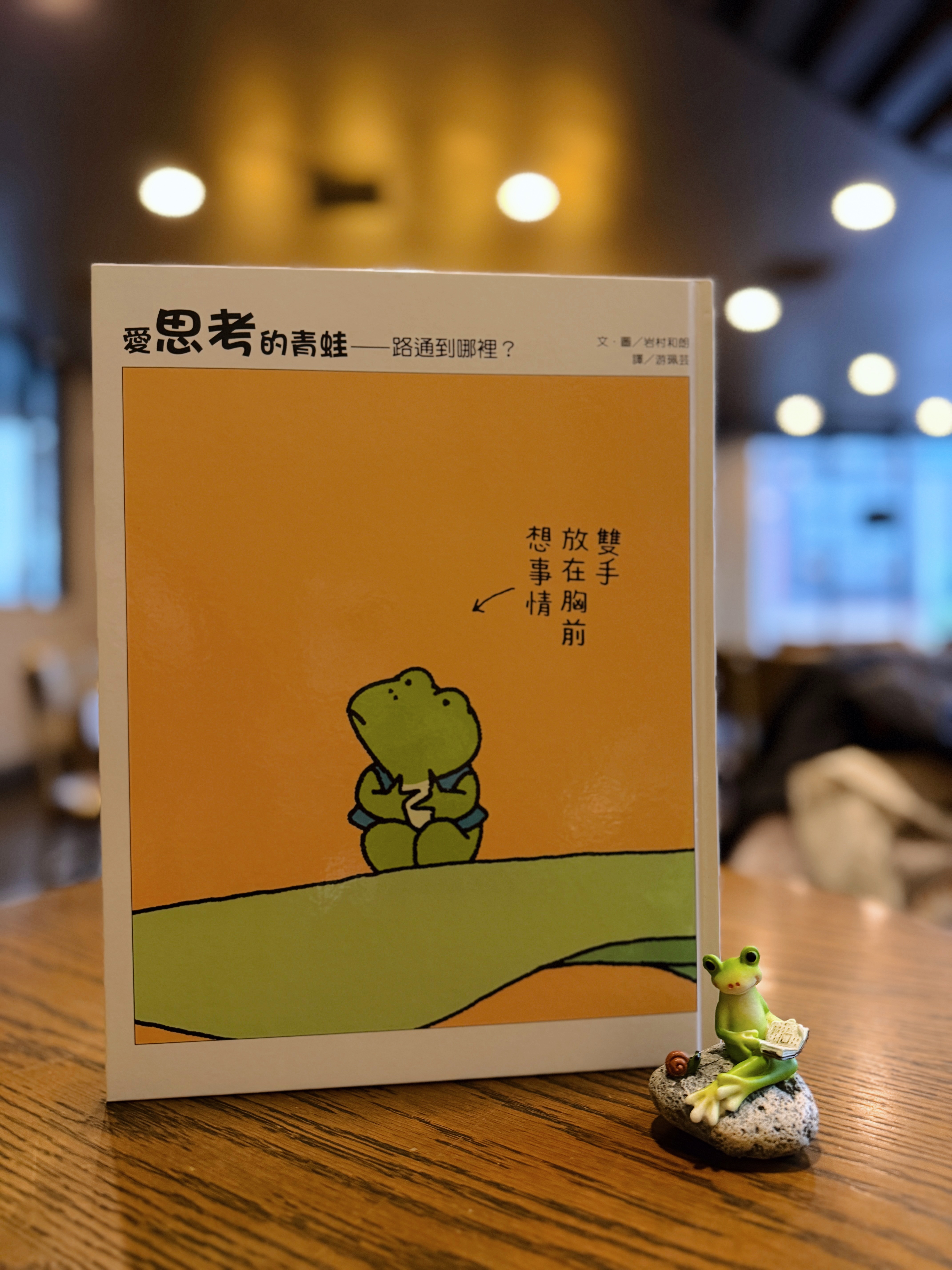 《愛思考的青蛙系列》|把視線放低 正文圖片第 5 張