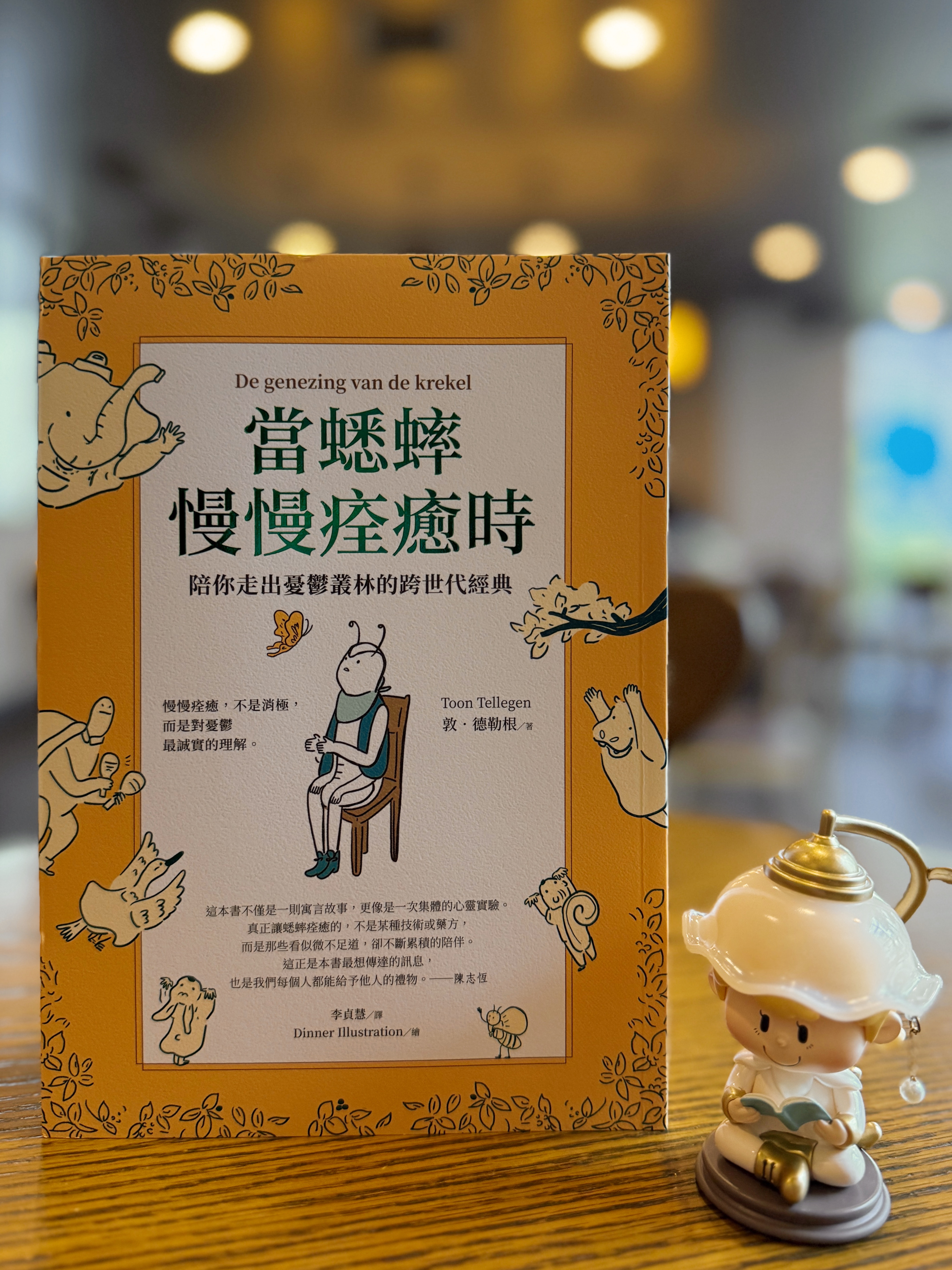 《當蟋蟀慢慢痊癒時》|有時候真的動不了 書封