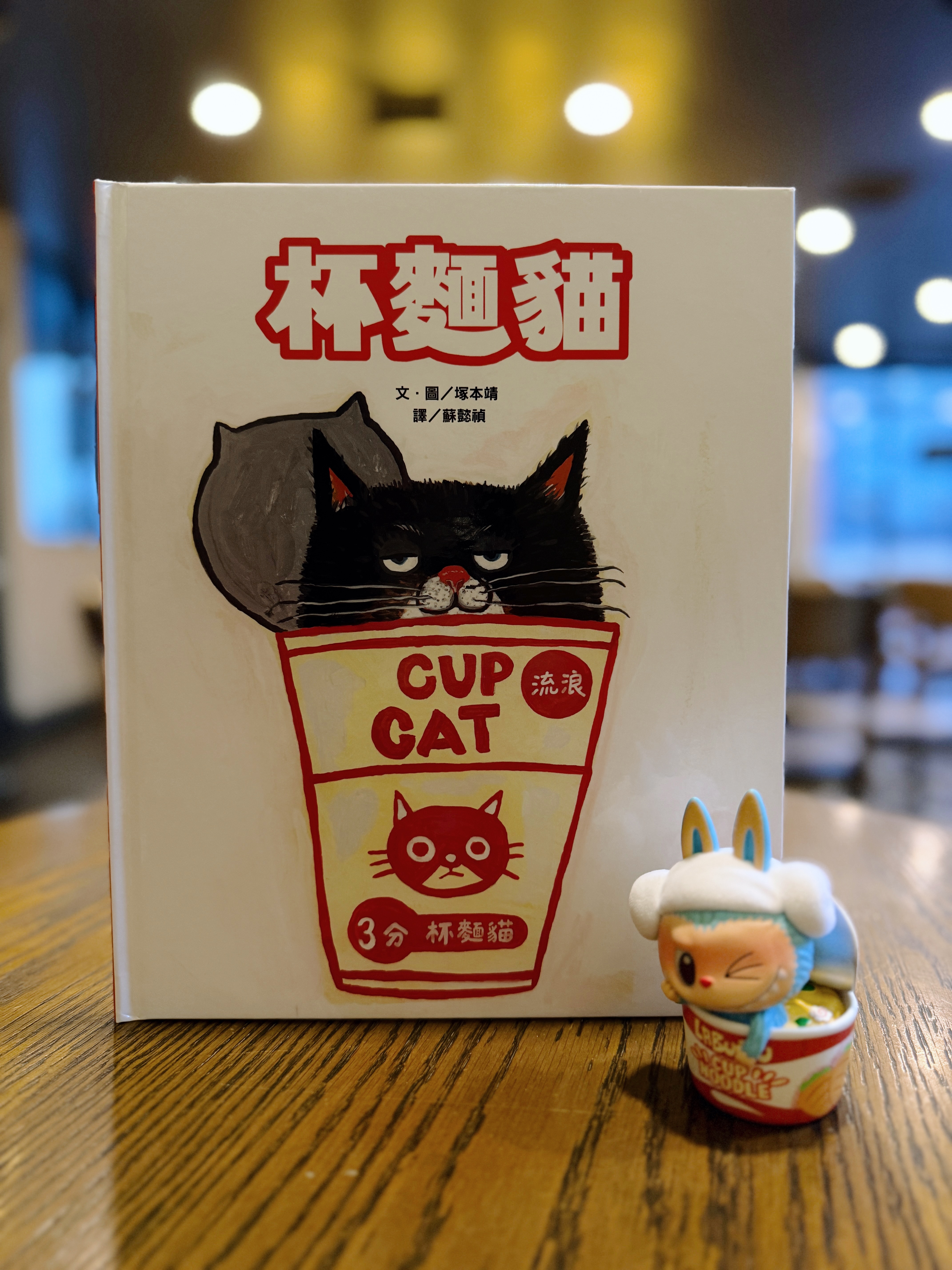 《杯麵貓》|要來一杯貓嗎? 書封