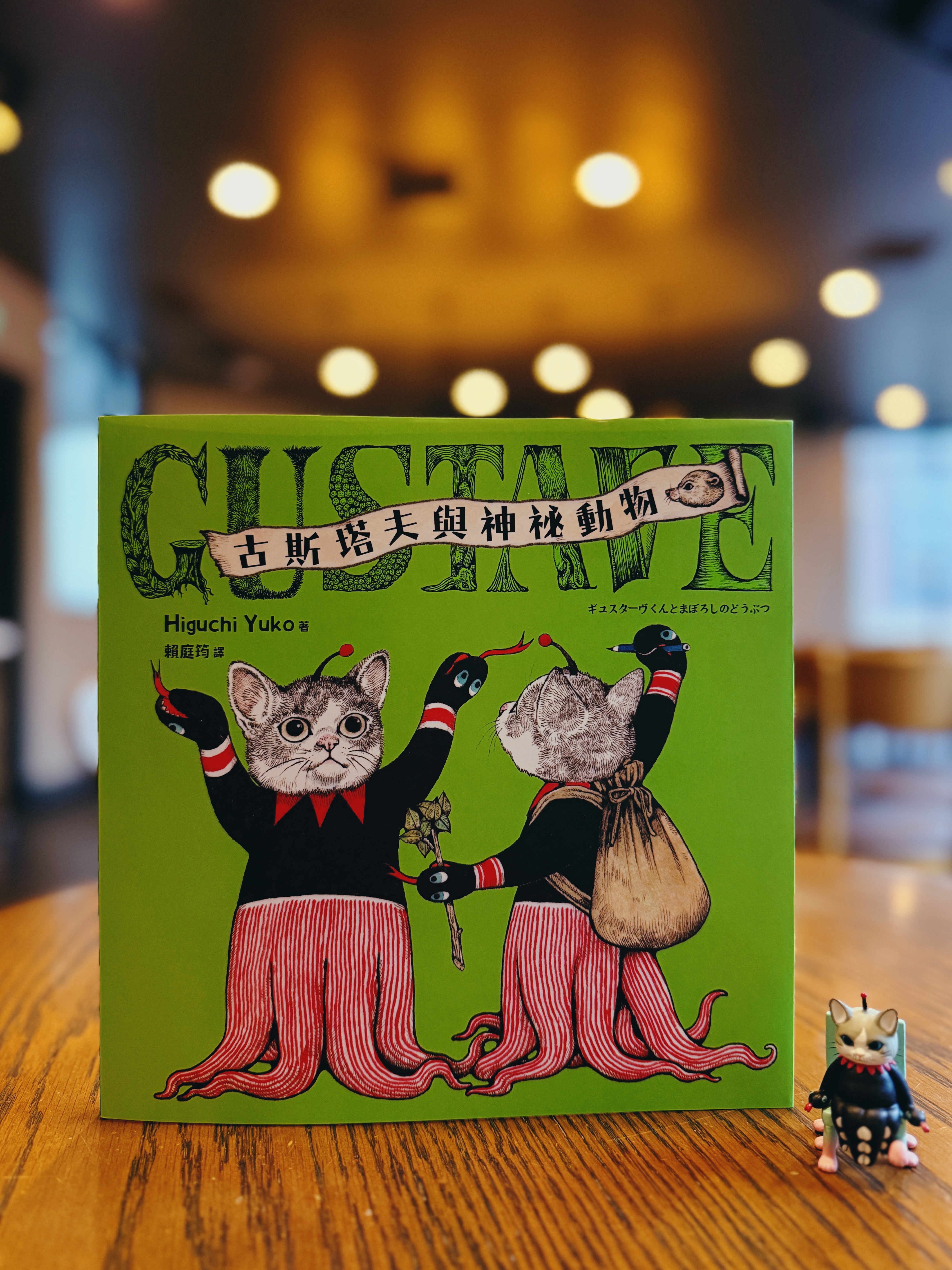 《古斯塔夫與神祕動物》|很奇怪也可以 書封