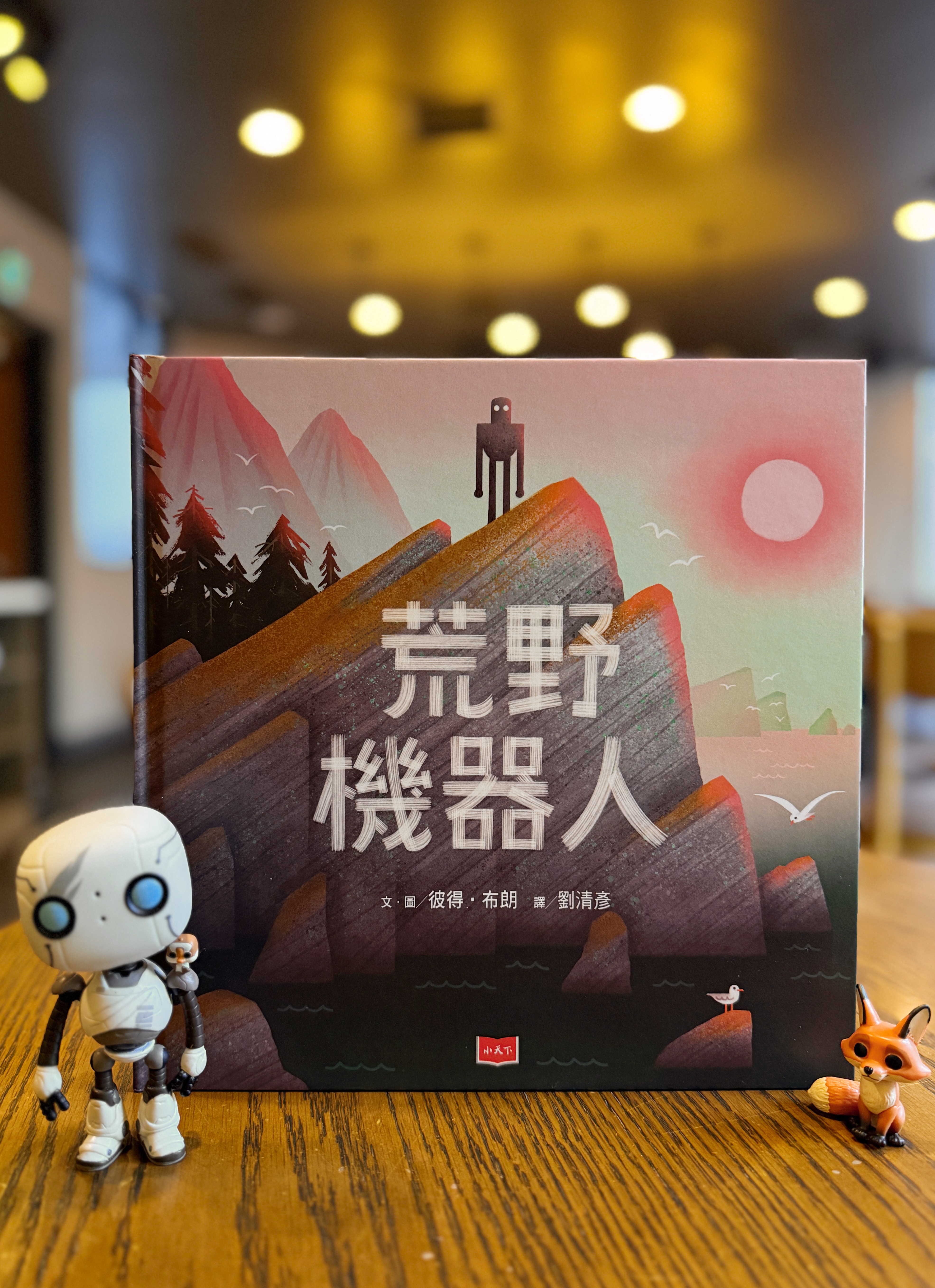 《荒野機器人》|一直沒有離開的機器人 書封