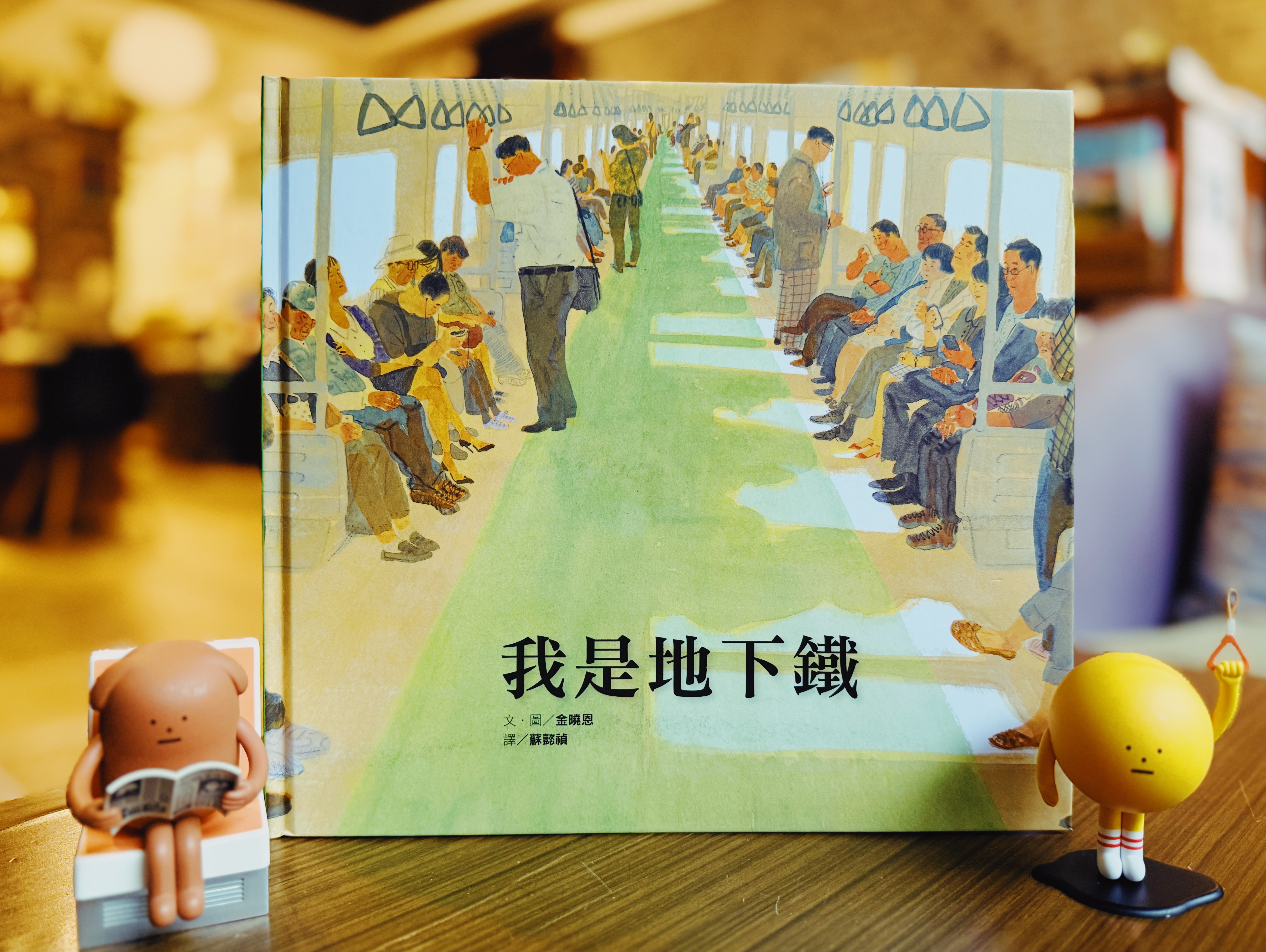 《我是地下鐵》|這班地下鐵,看見你的累 書封