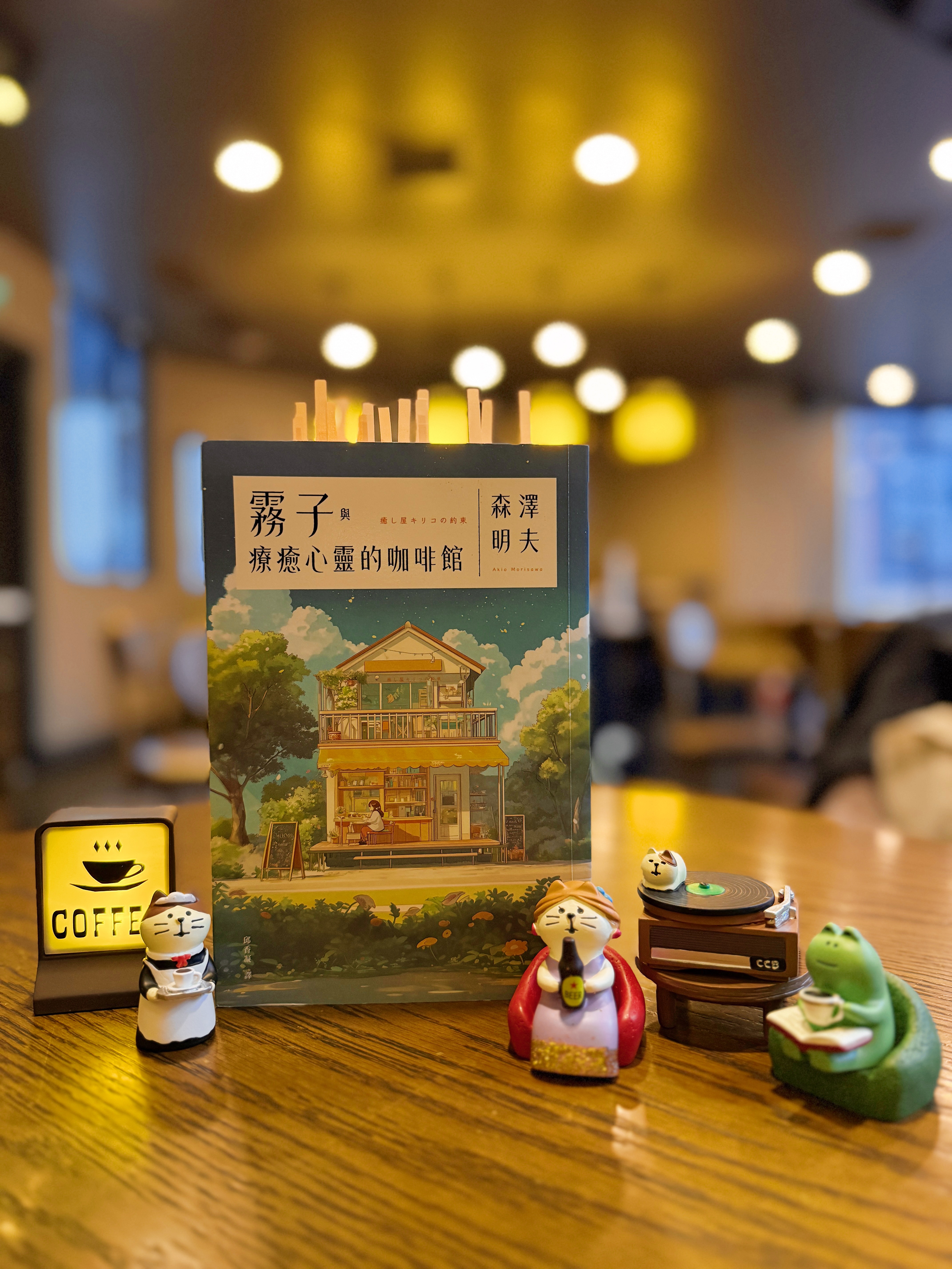 《霧子與療癒心靈的咖啡館》|在裂縫裡,光才進得來 書封