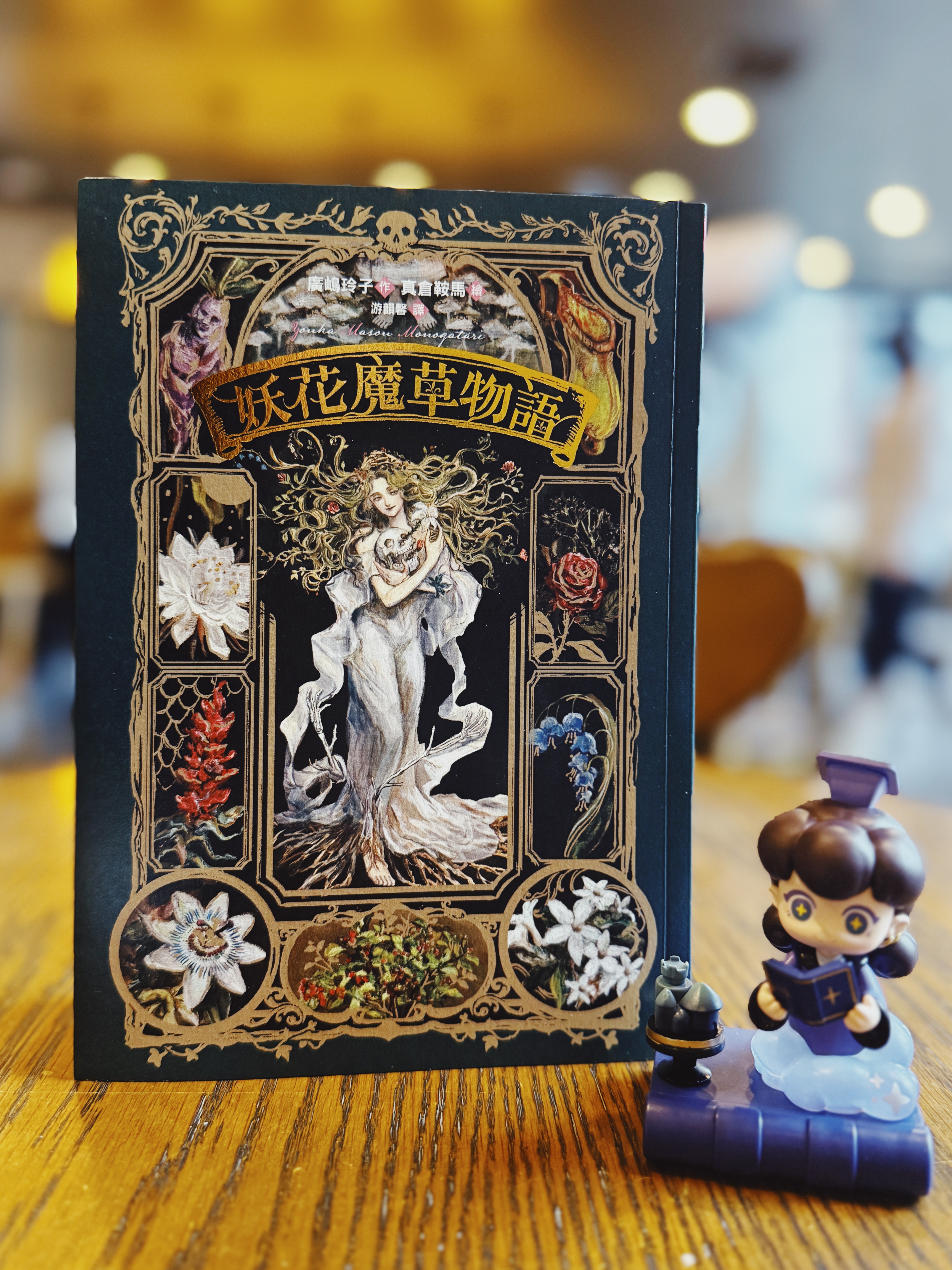 《妖花魔草物語》|當植物照見人心深處 書封