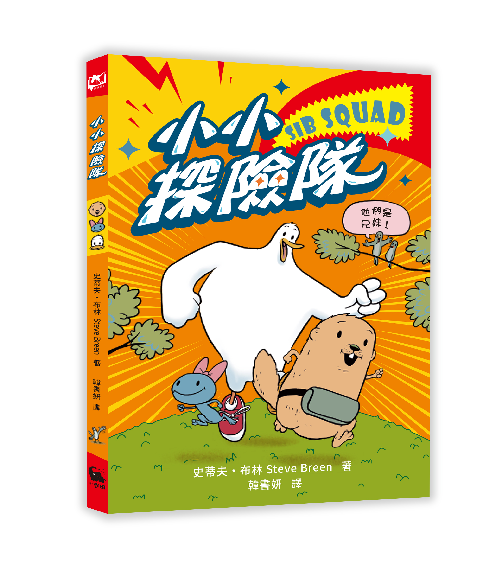 《小小探險隊》|當最小的孩子決定不再等 書封