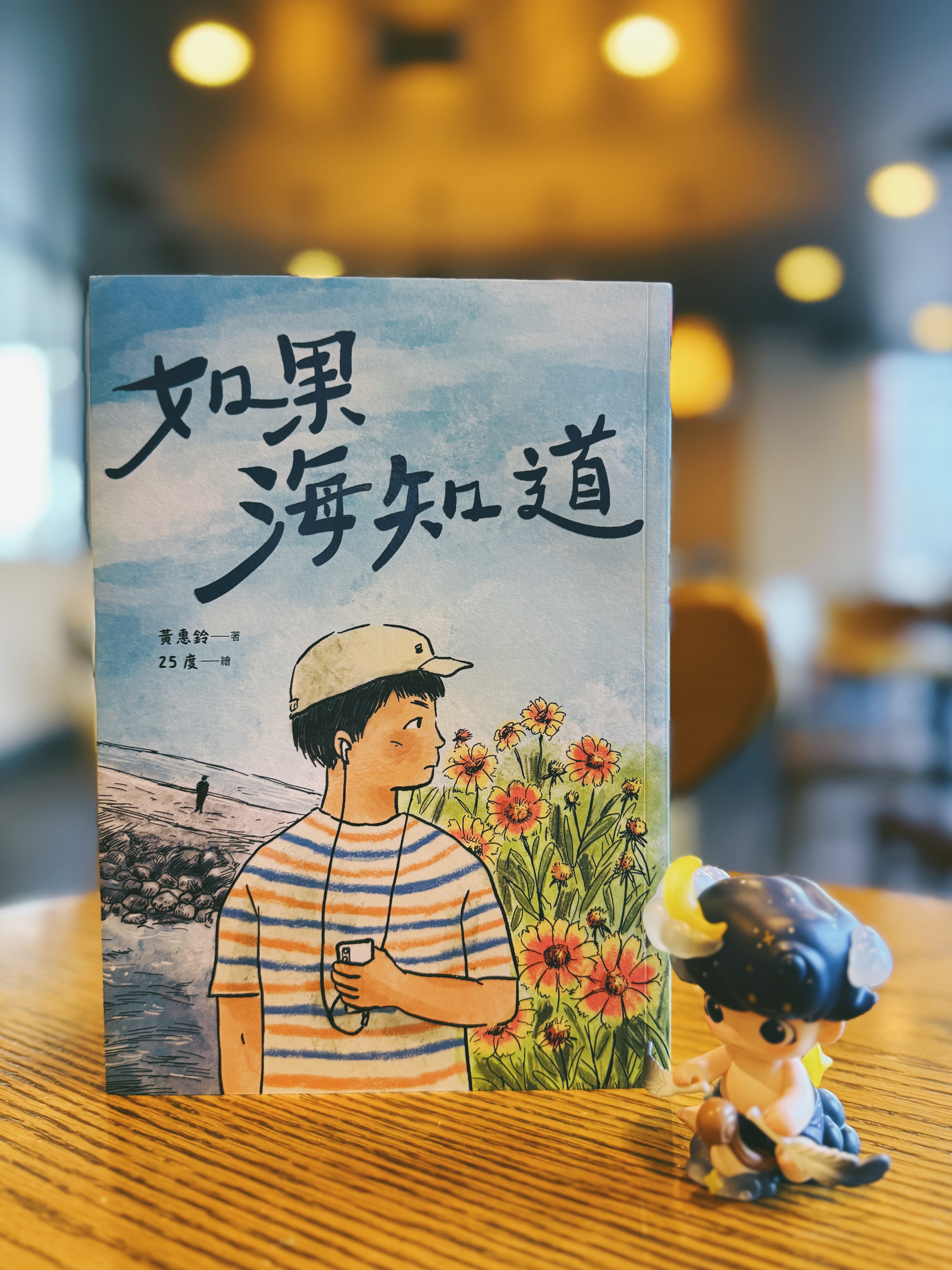 《如果海知道》|當成長的孤獨被風拉長,只有海知道 書封