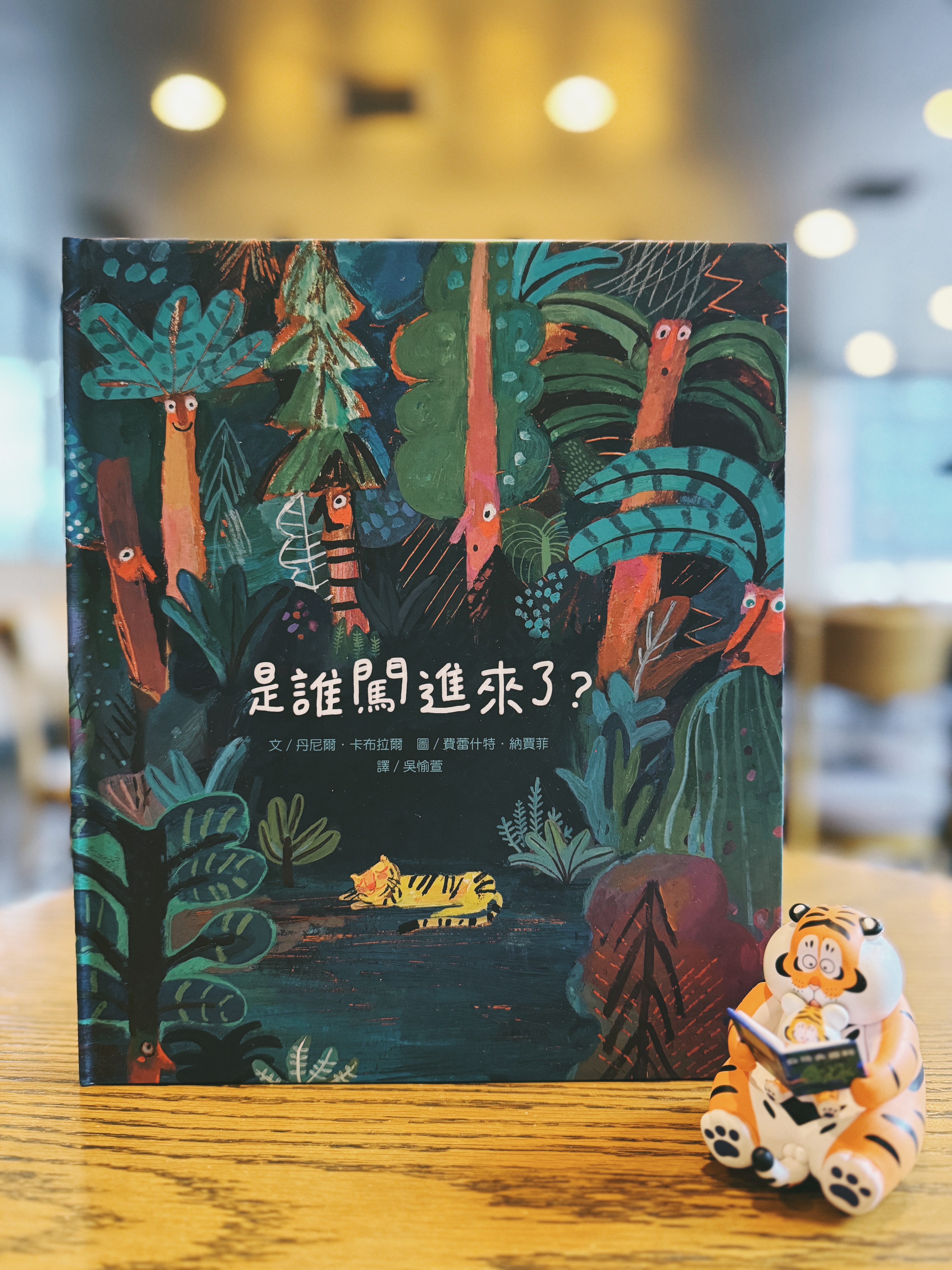 《是誰闖進來了?》|噓~小聲點~ 書封