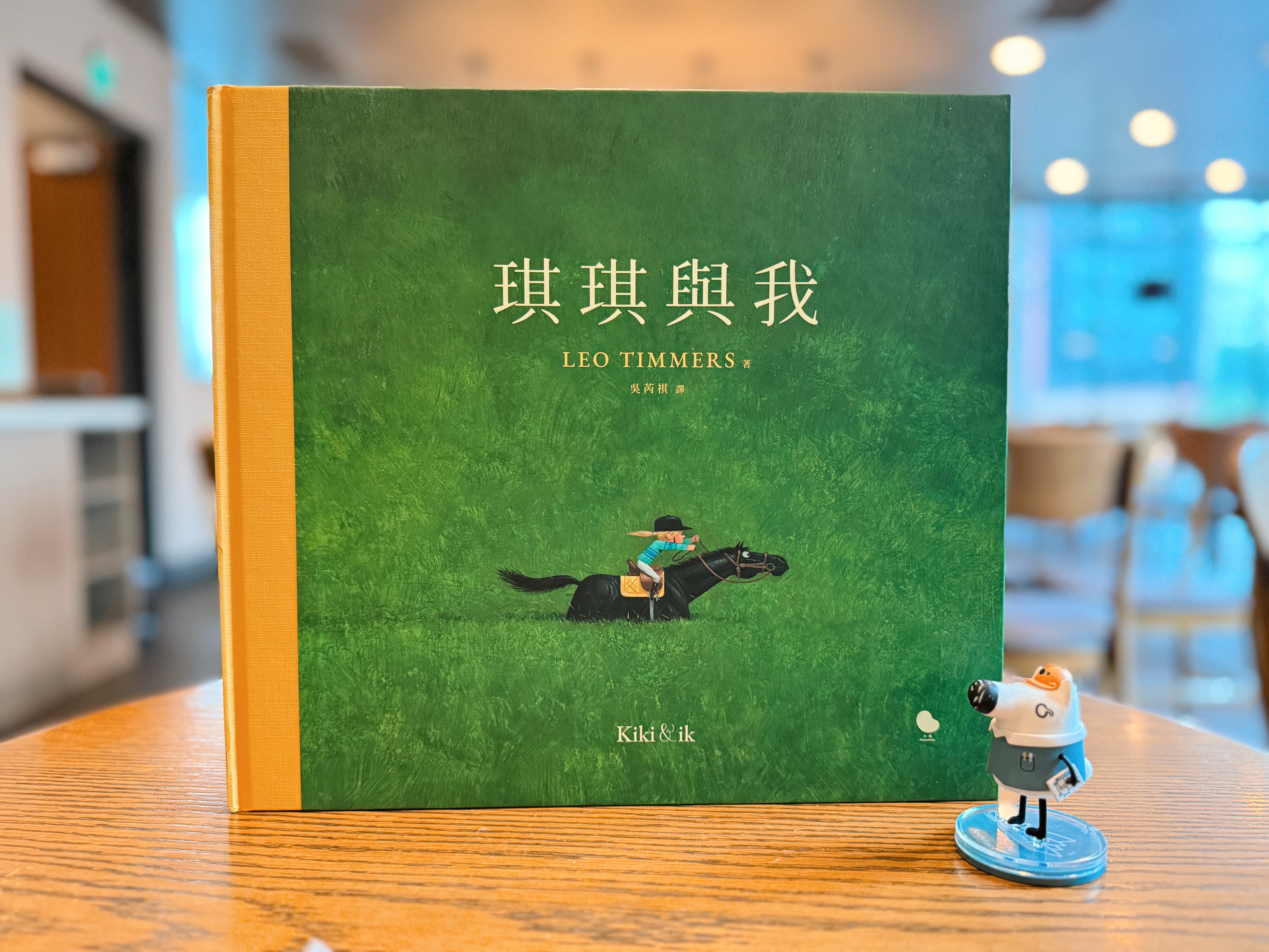 《琪琪與我》|關於那些「不可言說」的重量 書封