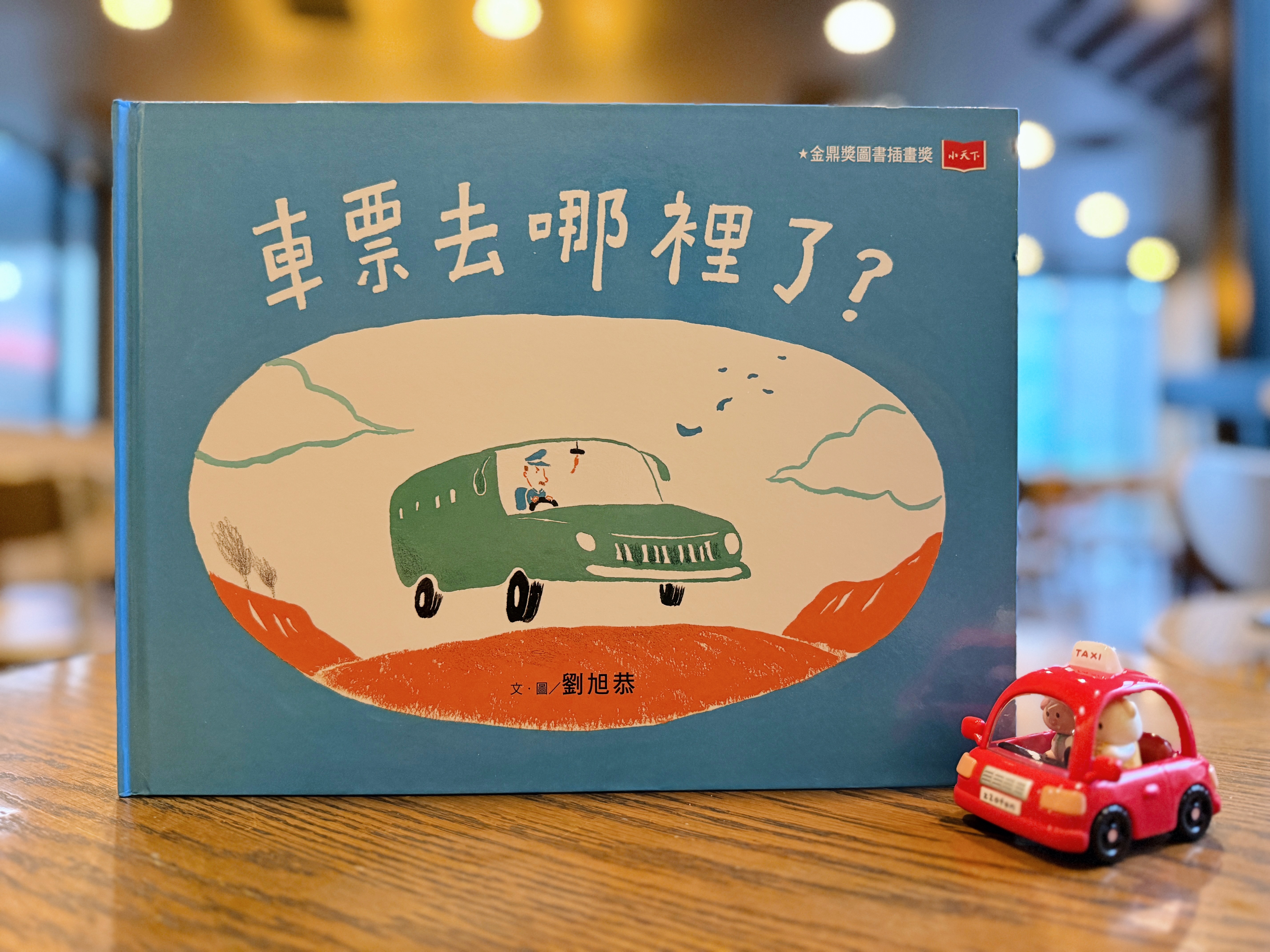 《車票去哪裡了?》|當風讓我們偏離方向 書封