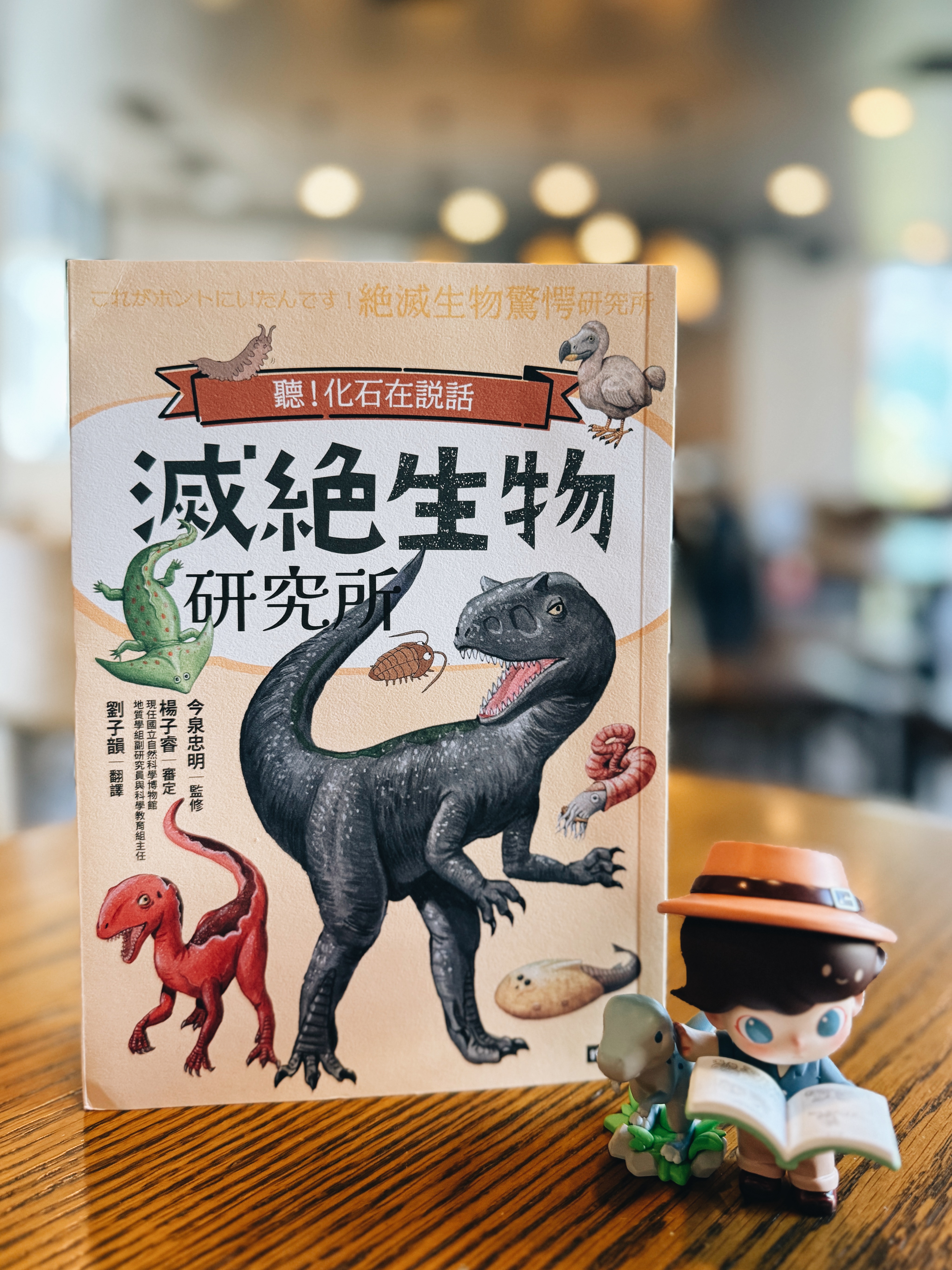 《滅絕生物研究所》｜讓化石說給你聽 書封