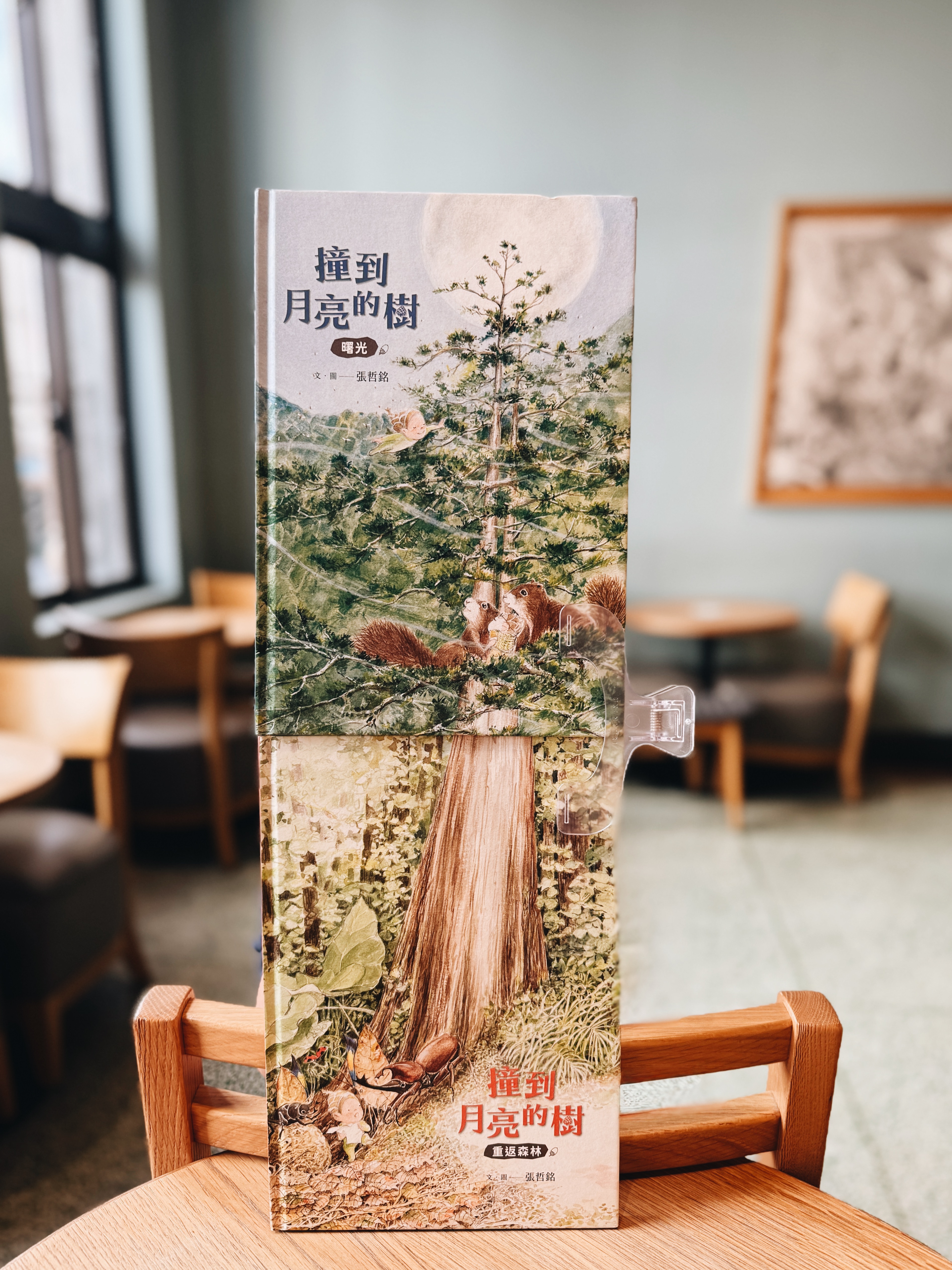 《撞到月亮的樹》上下冊|小毬果出發了 書封