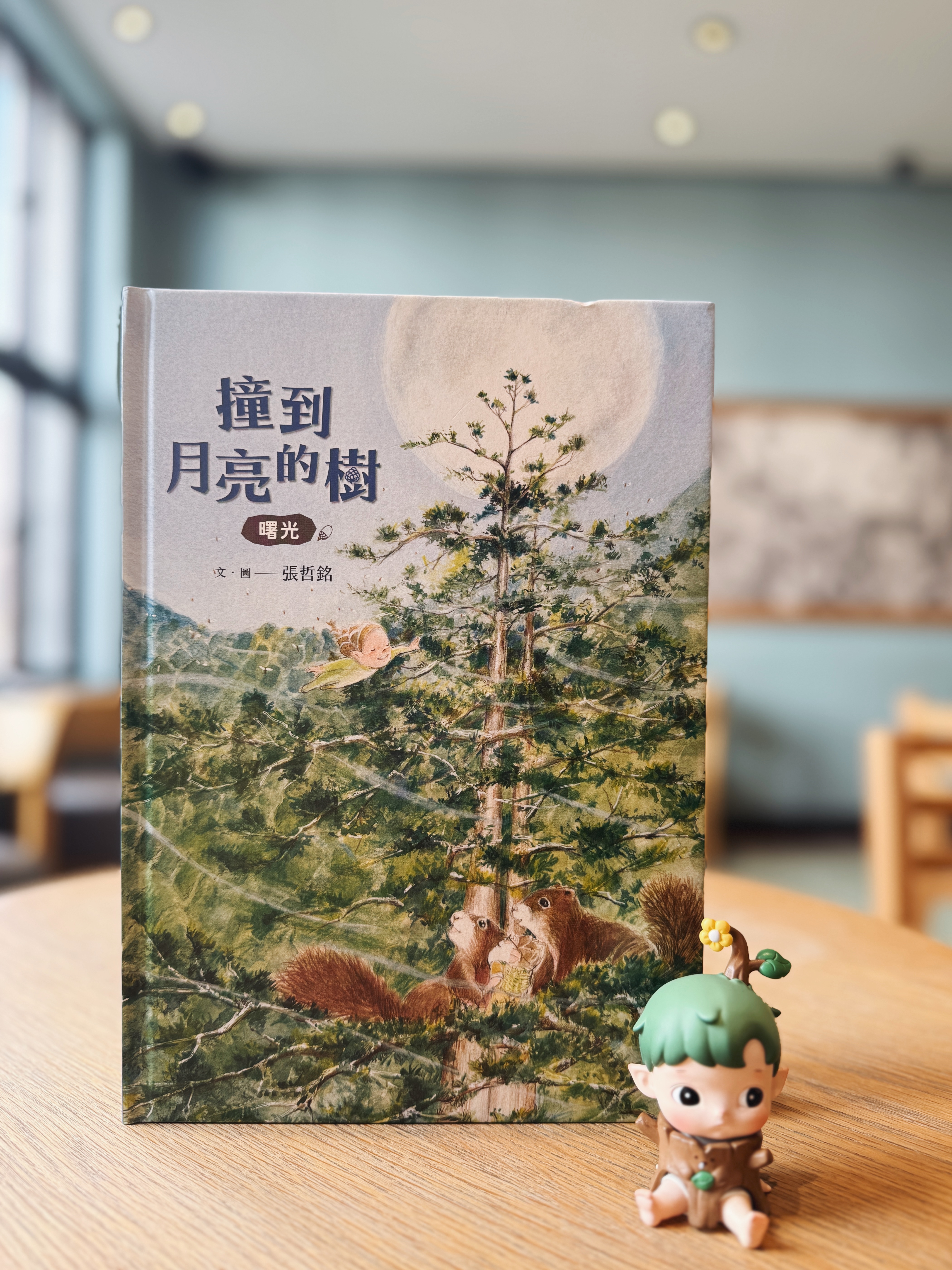 《撞到月亮的樹》上下冊|小毬果出發了 正文圖片第 2 張