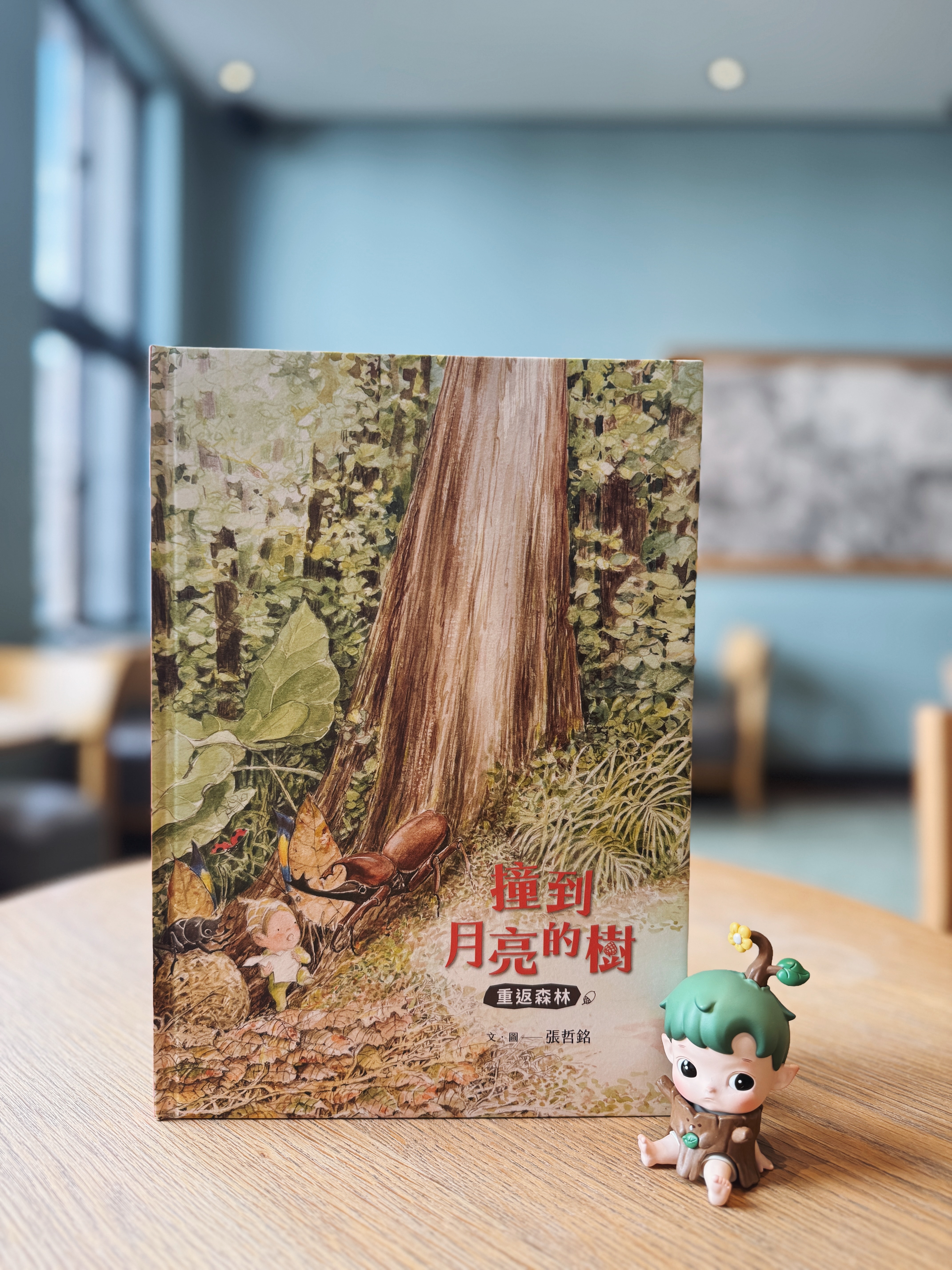 《撞到月亮的樹》上下冊|小毬果出發了 正文圖片第 7 張