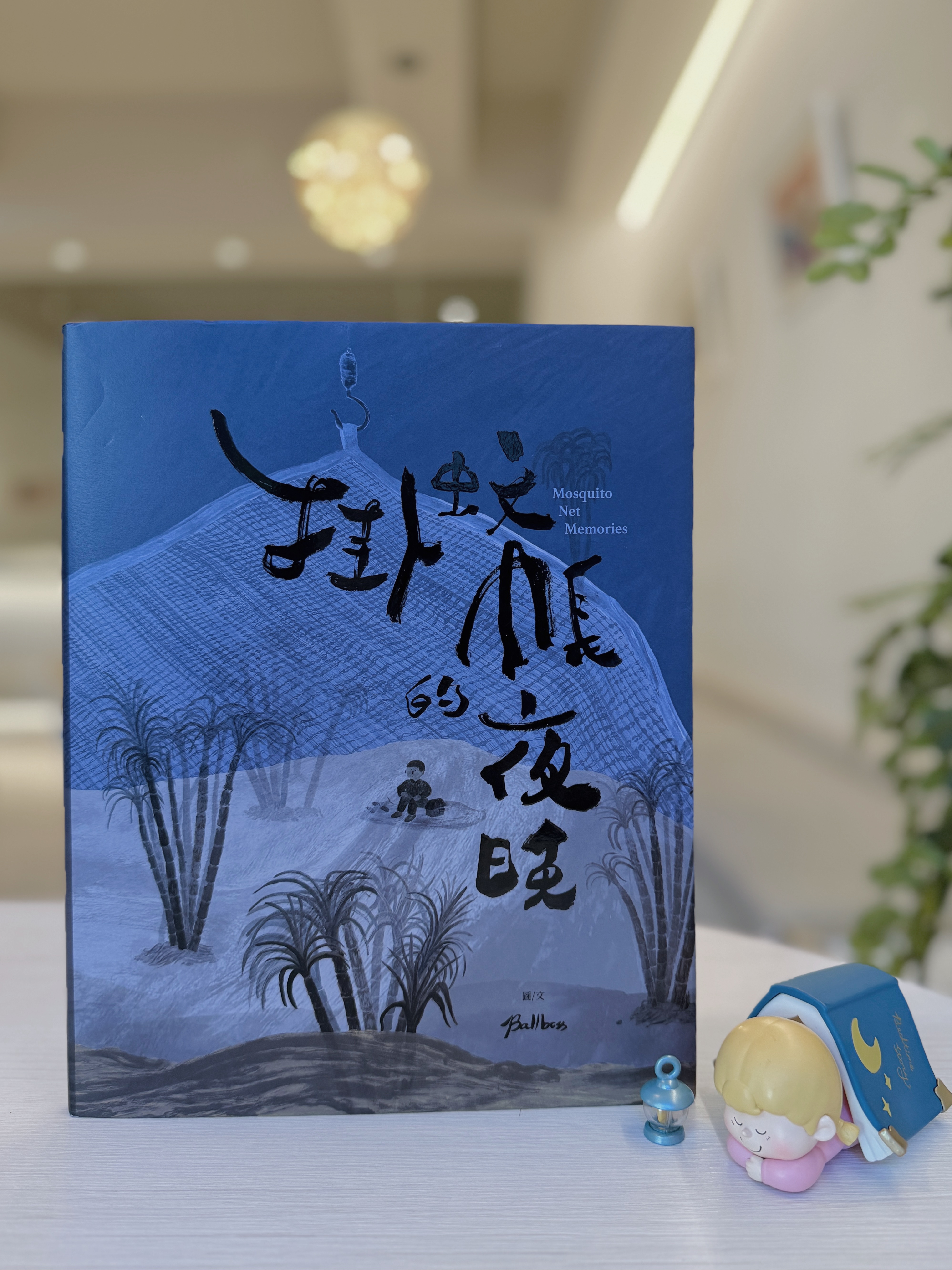 《掛蚊帳的夜晚》｜當蚊帳與糖香成為家的形狀 書封