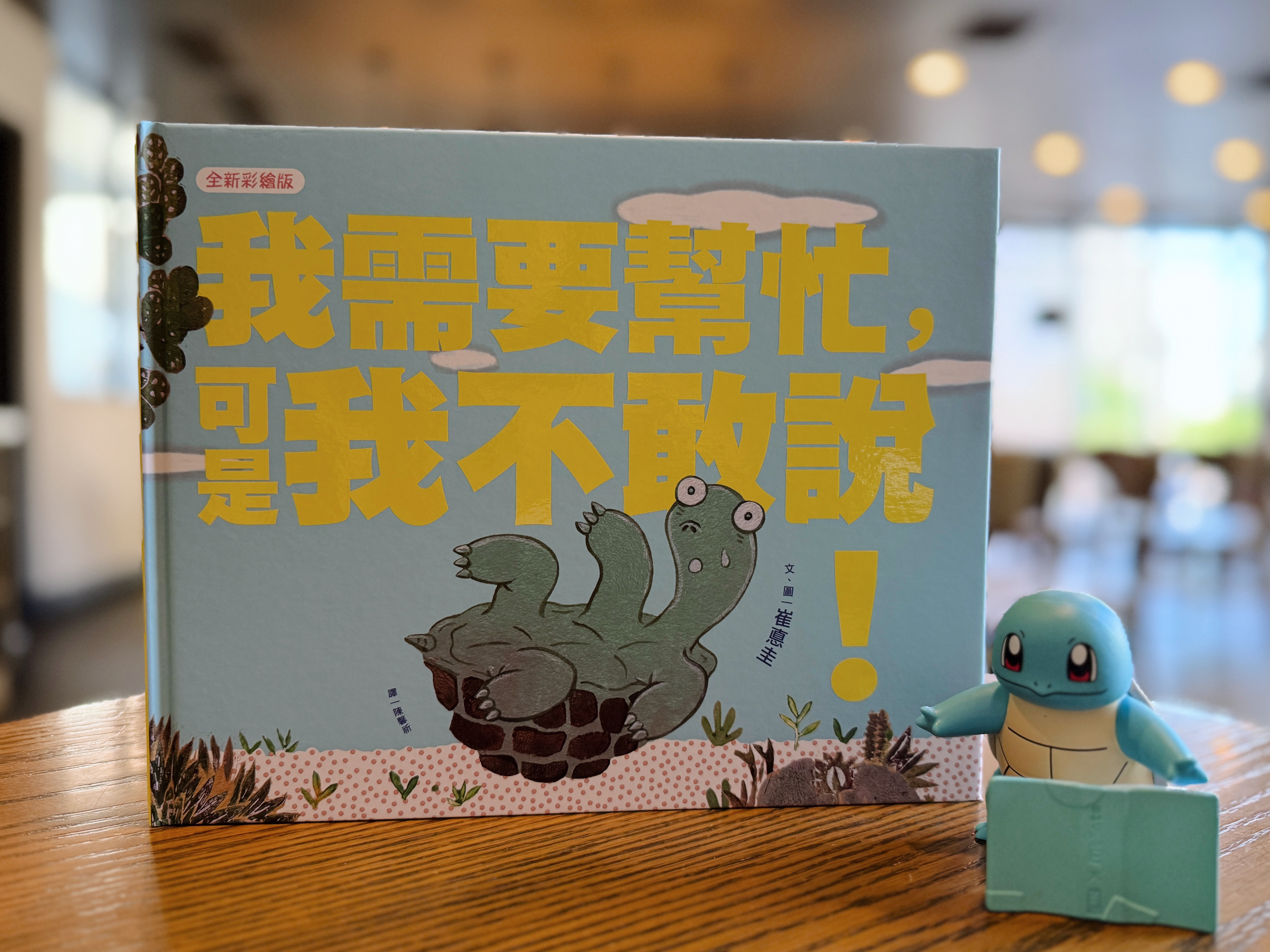 《我需要幫忙，可是我不敢說！》&《我可以好好說！》｜說話從不容易 書封