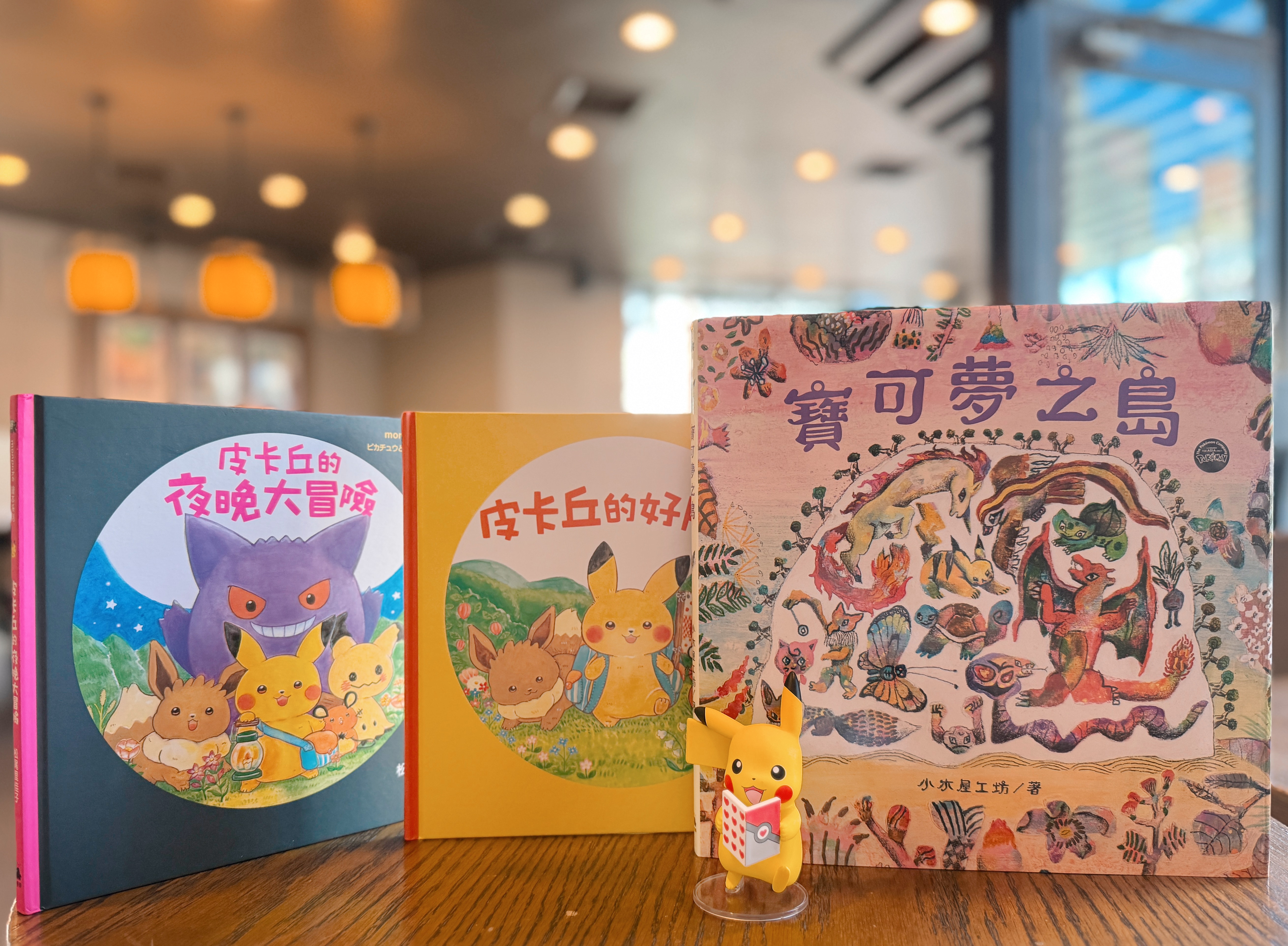 《皮卡丘的好朋友》+《皮卡丘的夜晚大冒險》+
《寶可夢之島》|藏在寶可夢繪本裡的成長密碼 正文圖片第 2 張