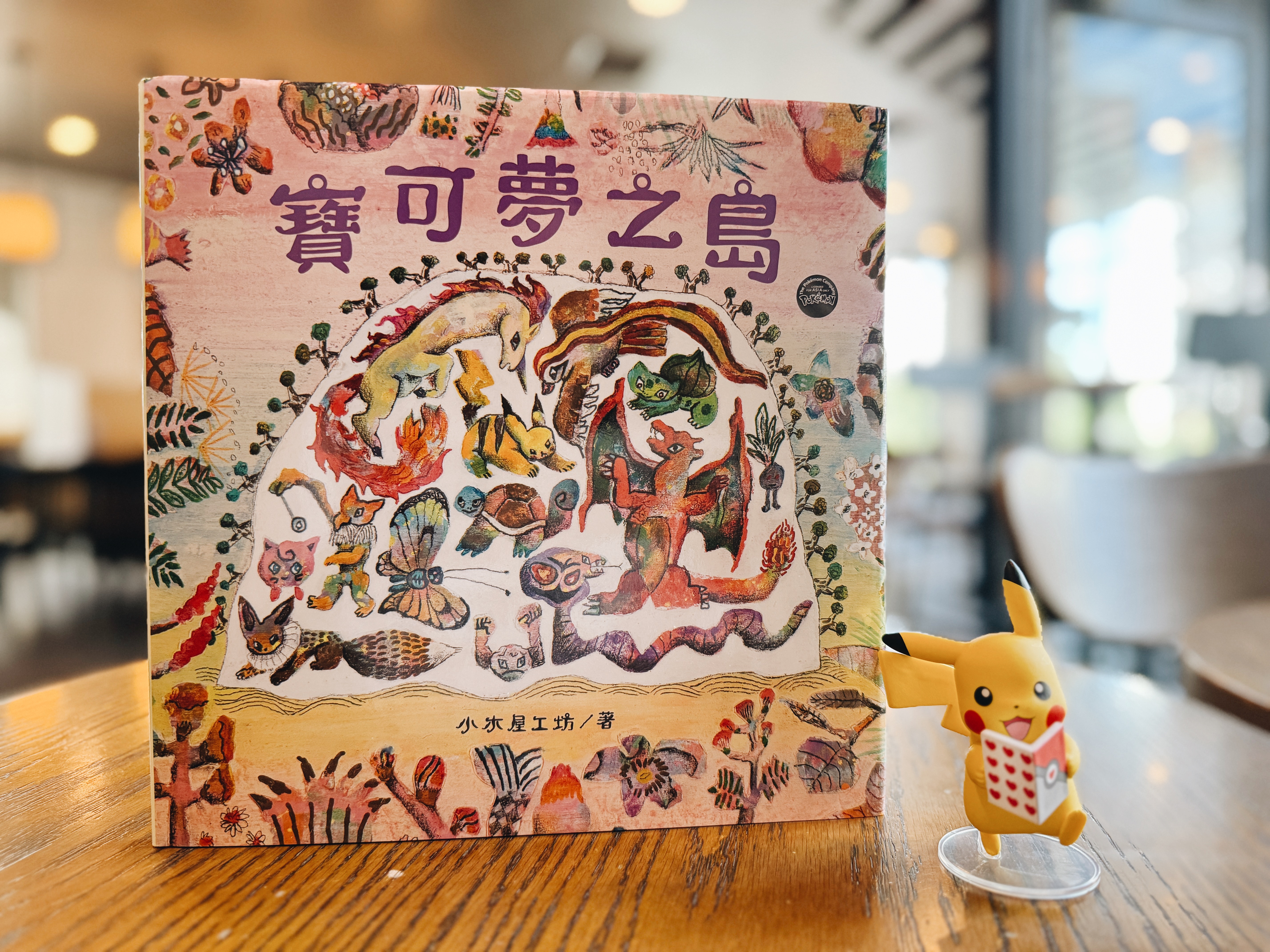 《皮卡丘的好朋友》+《皮卡丘的夜晚大冒險》+
《寶可夢之島》|藏在寶可夢繪本裡的成長密碼 正文圖片第 8 張