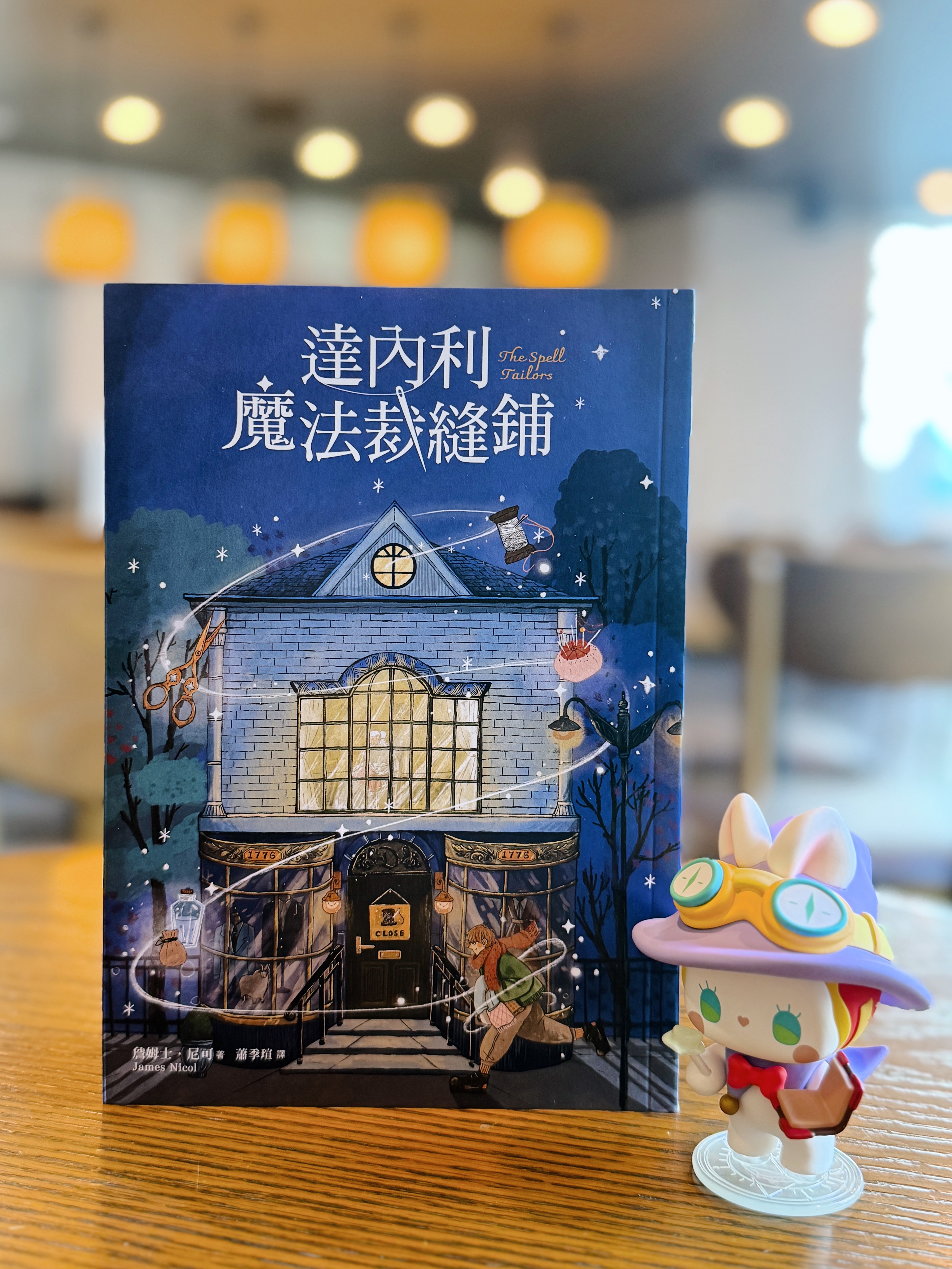 《達內利魔法裁縫鋪》｜縫線裡的愛與記憶 書封