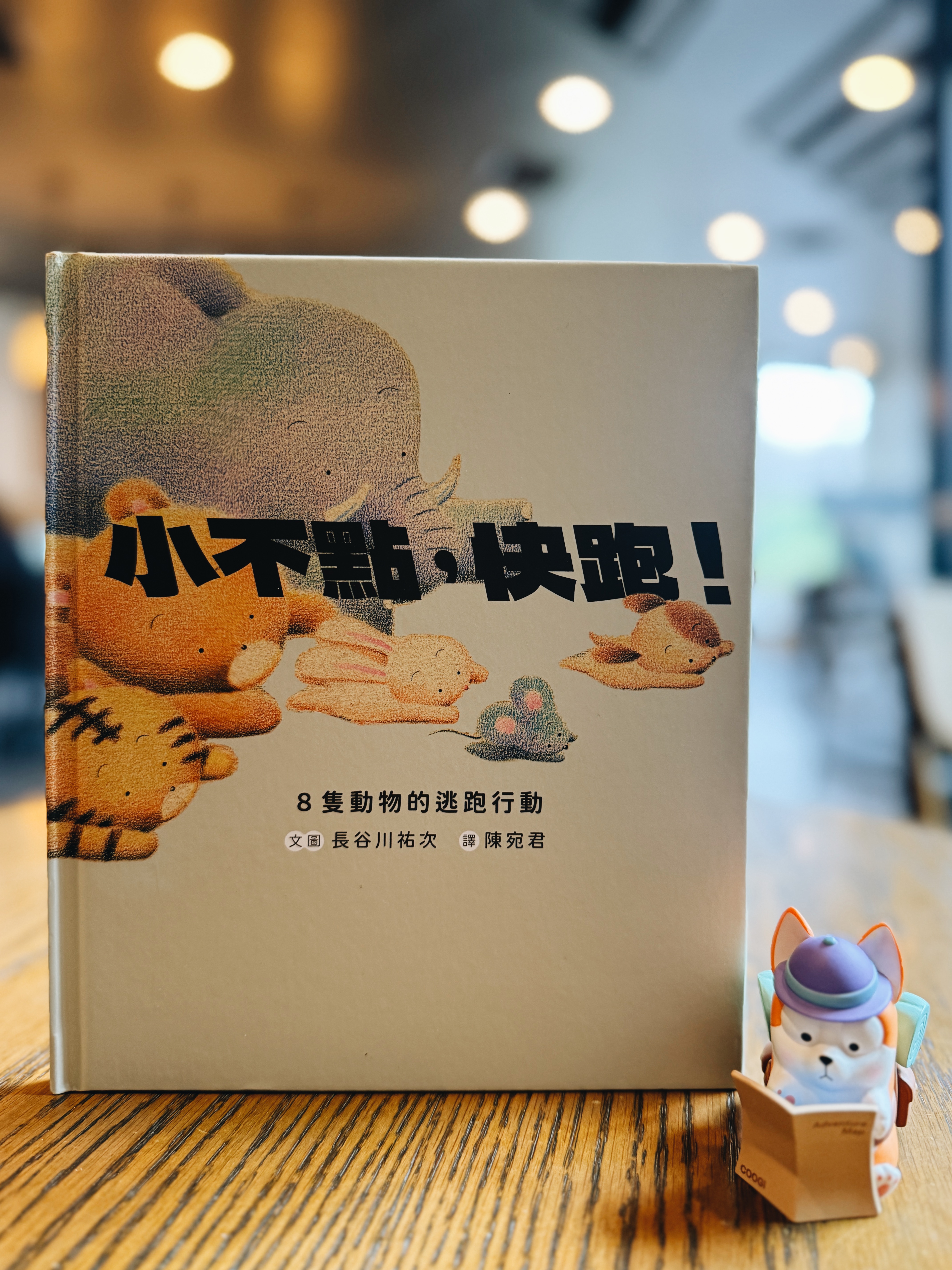 《小不點,快跑!》|可愛外表下的真相 書封