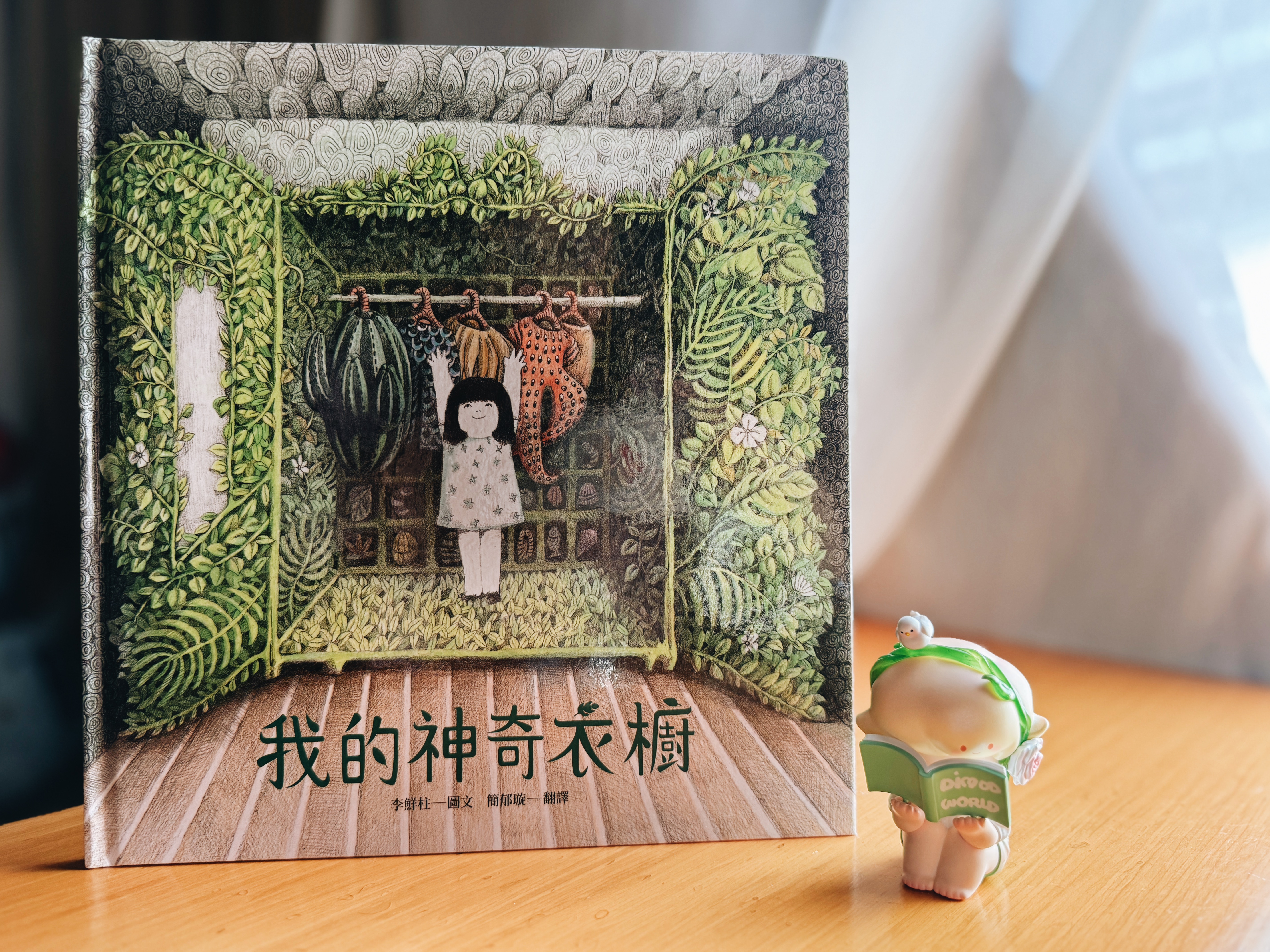 《我的神奇衣櫥》|穿上世界,回到自己 書封