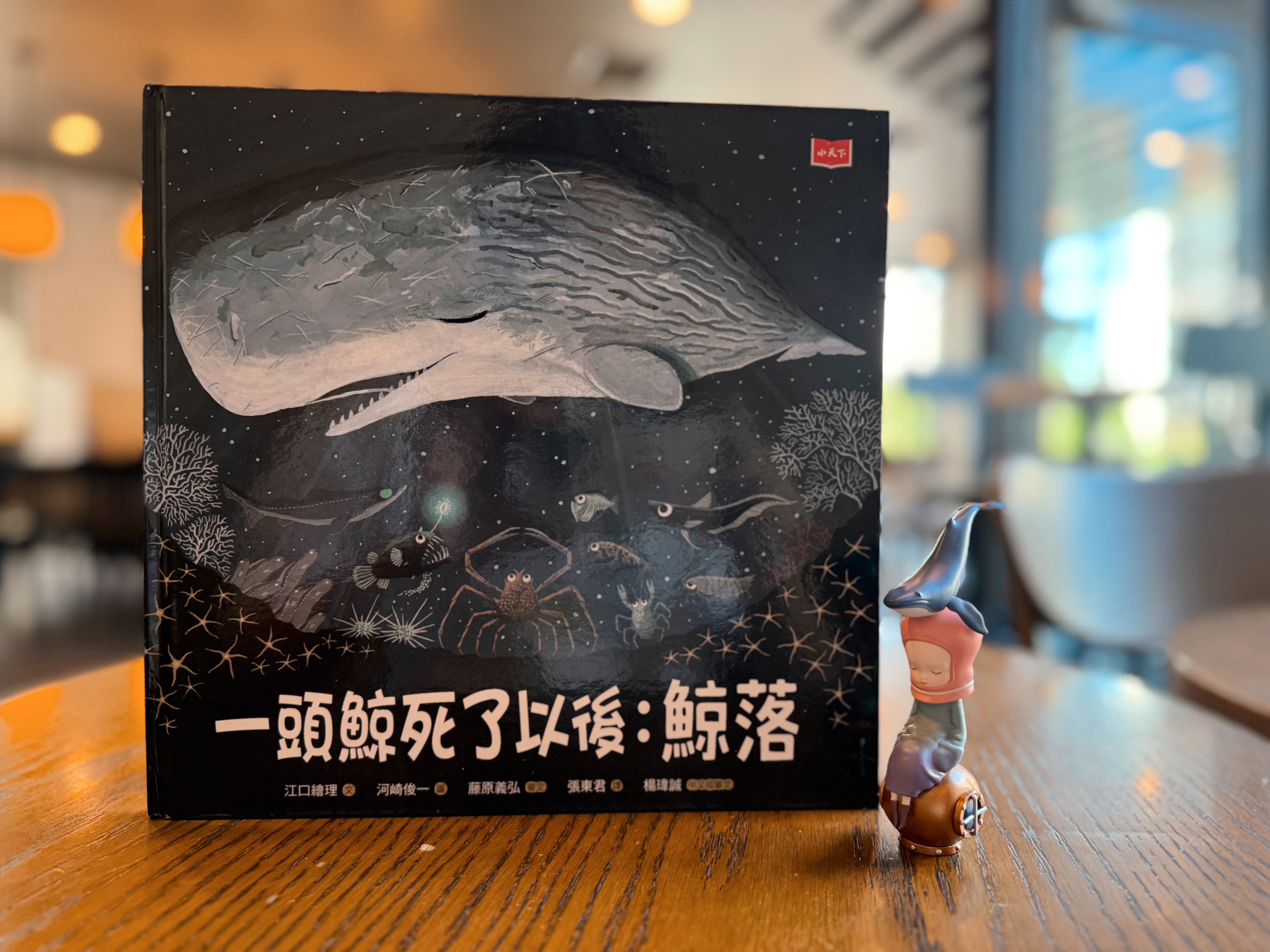 《一頭鯨死了以後：鯨落》｜鯨落的靜謐與永恆 書封