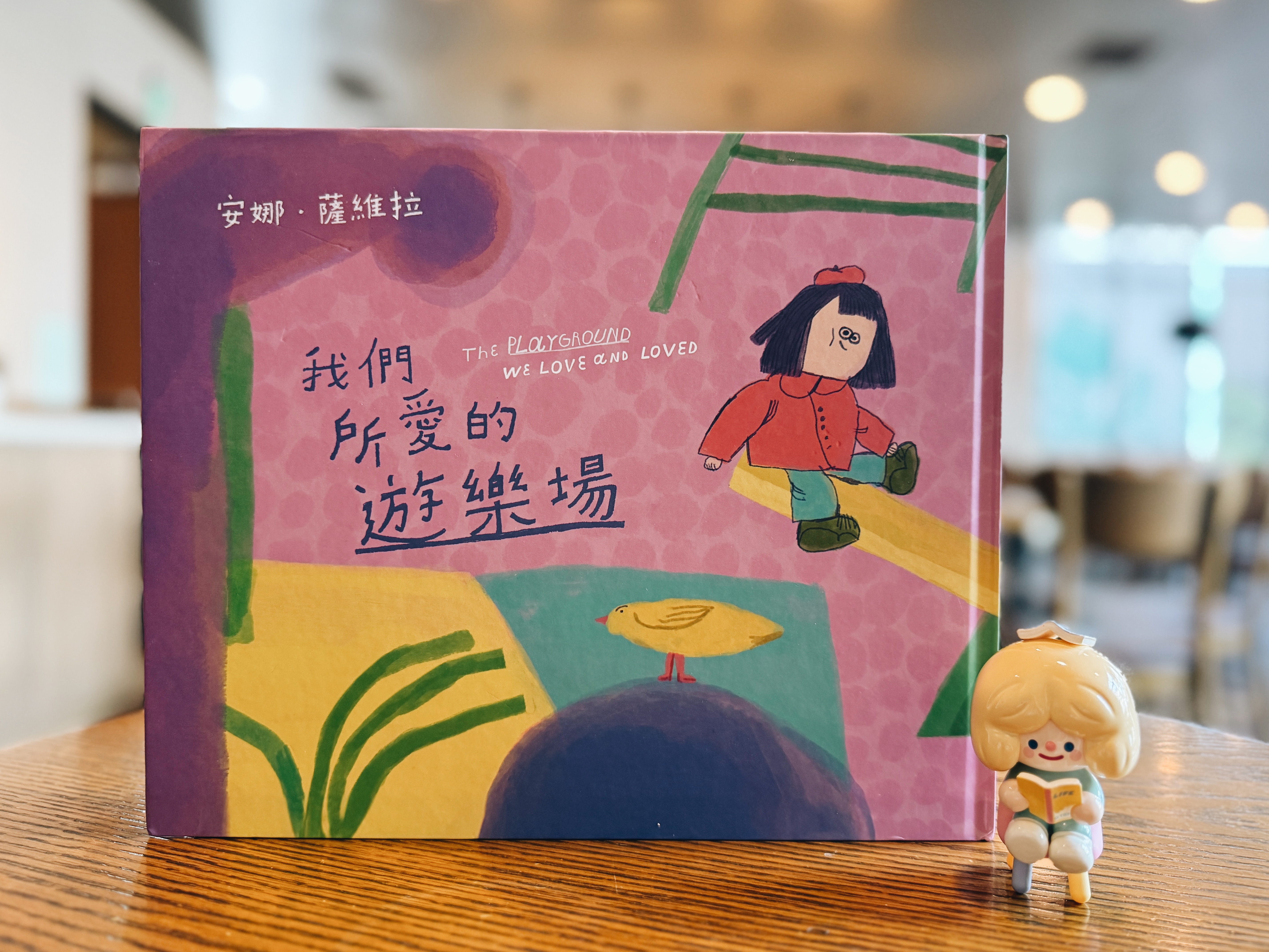 《我們所愛的遊樂場》|繪本能說出世界的裂縫 書封