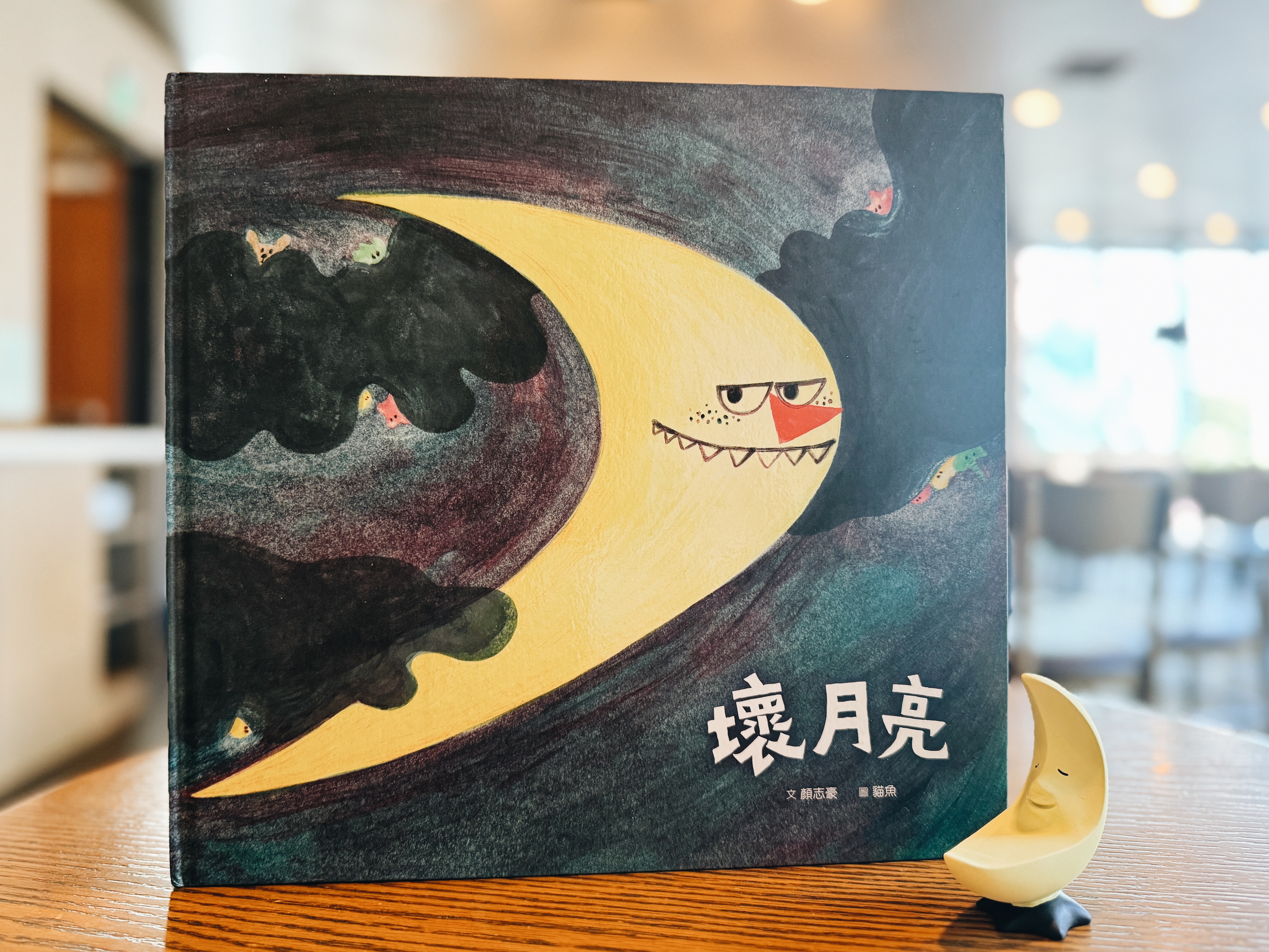 《壞月亮》|月亮也會變壞? 書封