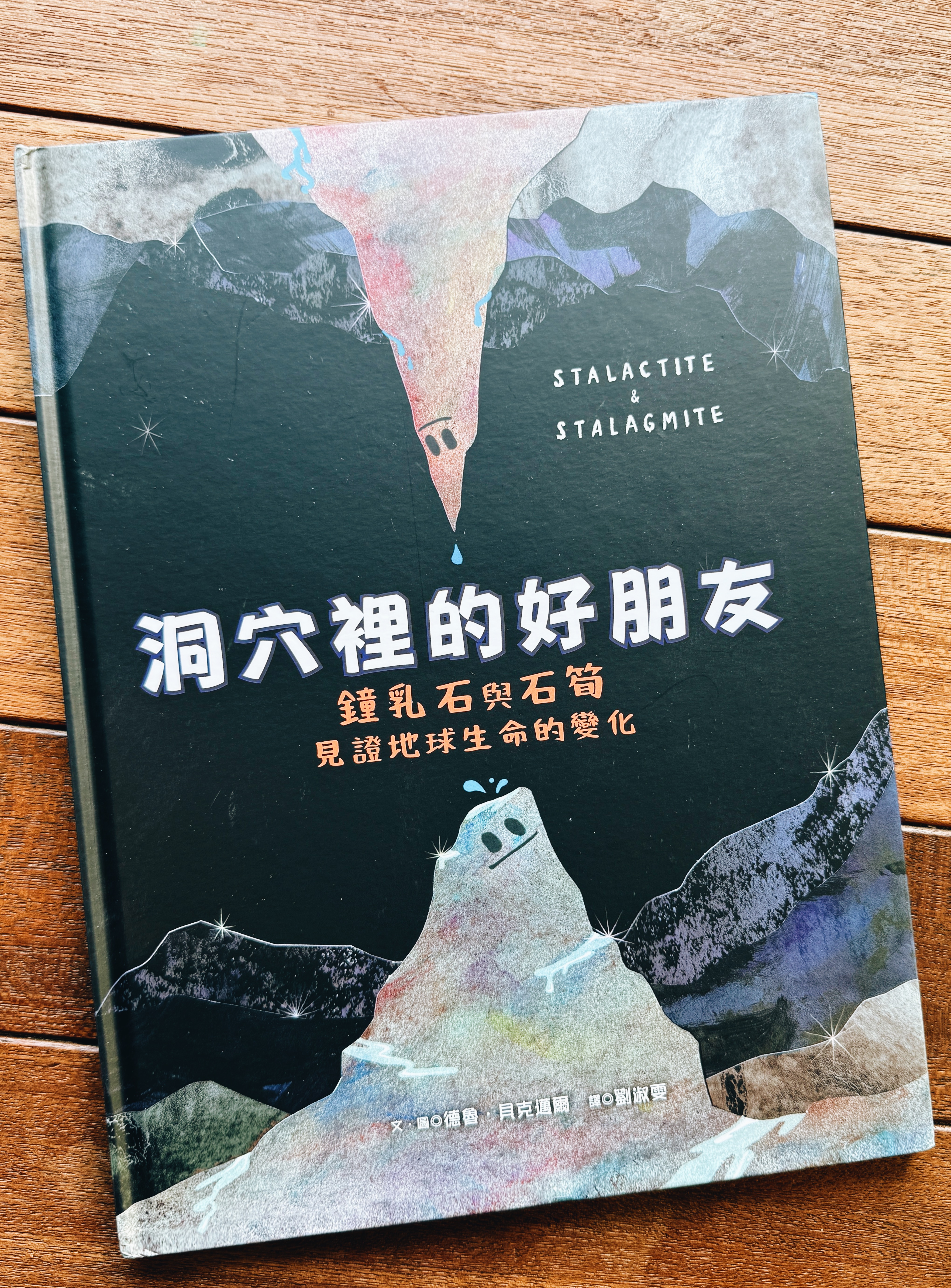 《洞穴裡的好朋友》|有些靠近需要幾百萬年 書封