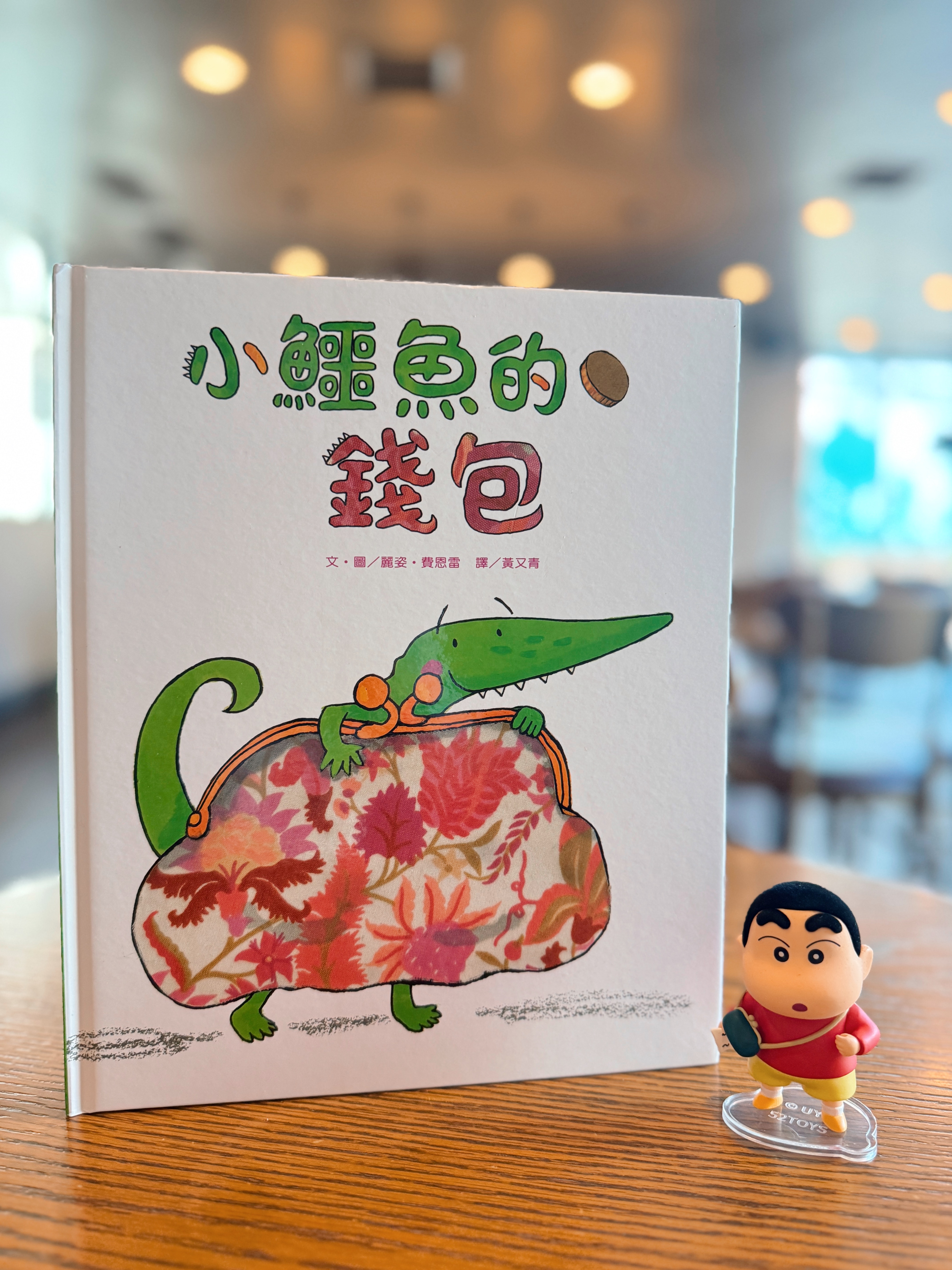 《小鱷魚的大錢包》|負重前行的「冒險」 書封