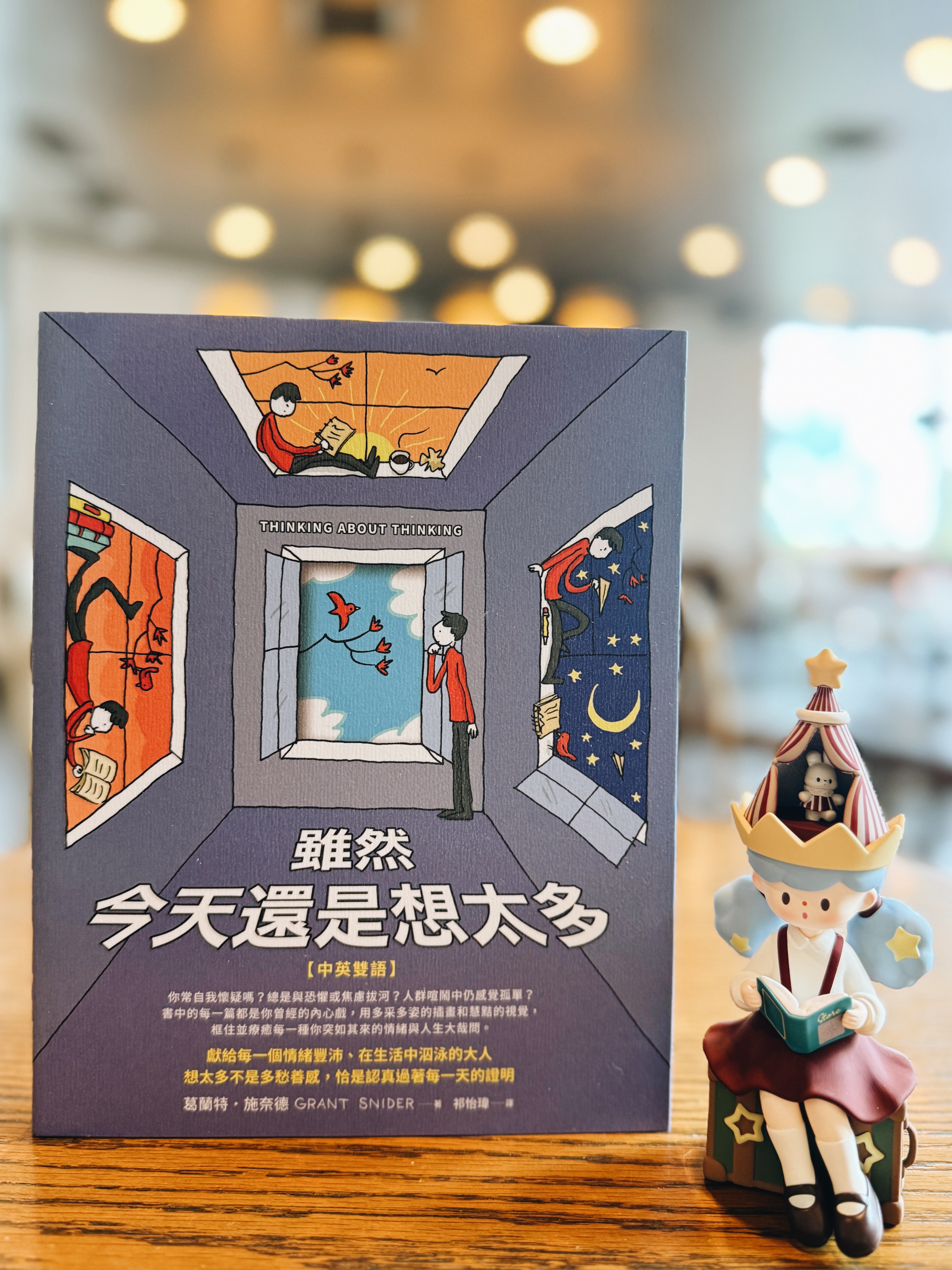 《雖然 今天還是想太多》|我想故我在 書封