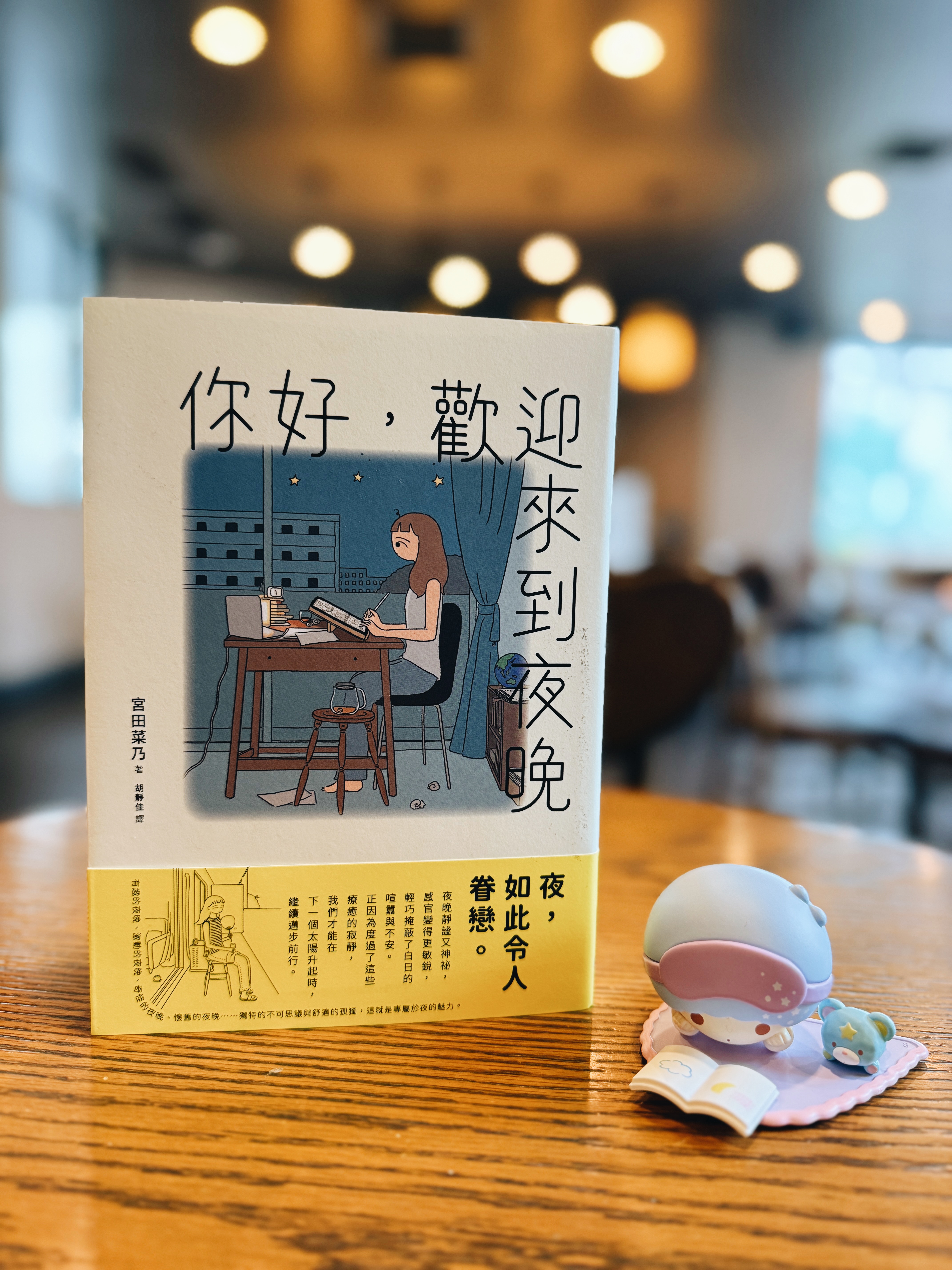 《你好,歡迎來到夜晚》|夜的邀請,夜的記憶 書封