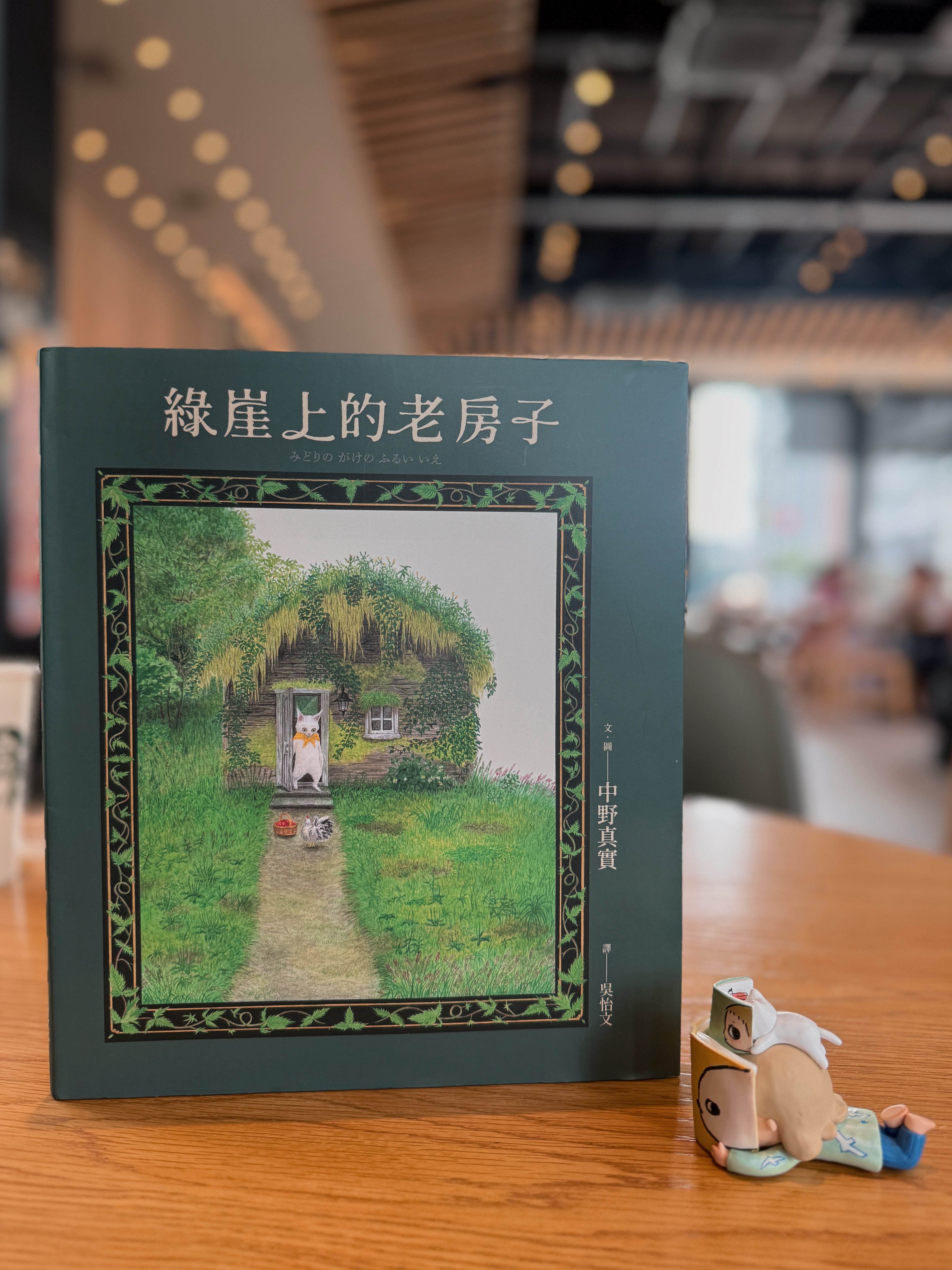 《綠崖上的老房子》|當孤單被世界回望 書封